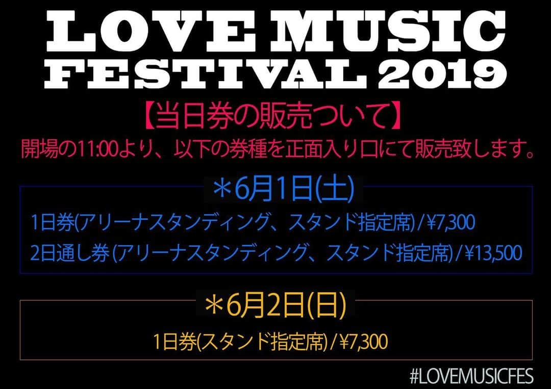 フジテレビ「Love music」さんのインスタグラム写真 - (フジテレビ「Love music」Instagram)「LOVE MUSIC FESTIVL 2019 【当日券の販売ついて】﻿ 開場の11:00より、以下の券種を正面入り口にて販売致します🎫﻿ ﻿ 是非ご利用下さい‼️﻿ ﻿ ＊6月1日(土) ﻿ 1日券(アリーナスタンディング、スタンド指定席) / ¥7,300﻿ 2日通し券 (アリーナスタンディング、スタンド指定席) / ¥13,500﻿ ﻿ ＊6月2日(日) ﻿ 1日券(スタンド指定席) / ¥7,300﻿ こめ予定枚数にて終了致します。﻿ ﻿ #LOVEMUSICFES﻿ #lovemusicfestival2019﻿ #ラブミュージック＃フェス」5月31日 18時08分 - lovemusic_fujitv