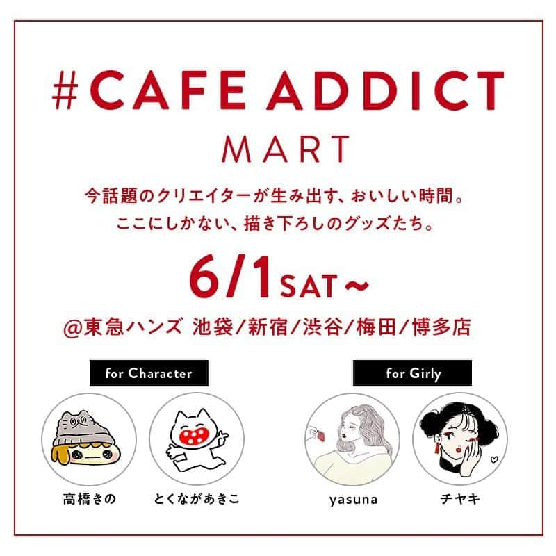 Kazaryさんのインスタグラム写真 - (KazaryInstagram)「. お待たせいたしました〜！ 明日より #cafeaddictmart @東急ハンズ が開催されます＾＾★ . 【グッズの取り扱い店舗】 ・池袋・新宿・渋谷・梅田・博多店 の5店舗となっております！ . ここでしか買えないグッズなので 是非お買い求め下さい！ ※オンライン販売の実施予定はございませんので、予めご了承くださいませ。 . 皆さまのお越しを心よりお待ちしております★* . #cafeaddictmart  #高橋きの さん #とくながあきこ さん #yasuna さん #チヤキ さん #グッズ #クリエイター #猫 #おしゃれ #描き下ろし」5月31日 18時10分 - kazary_team