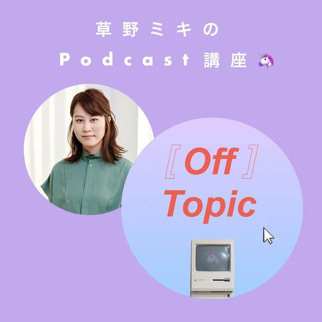 ELLE girl JAPANさんのインスタグラム写真 - (ELLE girl JAPANInstagram)「. -------------- 【草野ミキのPodcast講座🎧🦄】 テックリポーターで自身のPodcast運営もしているELLEgirl UNI creator・草野ミキちゃん(@mikikusano)が、音声メディアの楽しみ方について教えてくれたよ！💁‍♀️💓 . 1️⃣なぜ今、音声メディアの人気が再燃しているの？ 👉AirpodsなどのBluetoothイヤホンが一般化したことによって、聞きながら何かをするという幅が広がったからだと思います！🎧あと、音声は動画に比べて編集が本当に楽で、配信も簡単。音声から、動画や文章など2次コンテンツが作れるのも再熱した理由の一つかと思います📲 . . 2️⃣ミキちゃんは、Podcast「Off topic」でどんな内容を発信しているの？ 👉一緒に働いているTetsuroさんと、アメリカを中心にしたテクノロジーやスタートアップについての最新トレンドを配信しています💻⚡️例えば、最近上場した配送アプリ「UBER」や、新しいテックトレンドの瞑想アプリやウェルネススタートアップ、サブスクメディアについて話しをしました💭 . 続きはストーリーズで配信中🦄 プロフィールのハイライト「ELLEgirl UNI」からチェックしてね✔️ . . #ELLEgirlUNI #ELLEgirl #草野ミキ #mikikusano #podcast #おすすめpodcast #テックリポーター #techreporter #techreport #音声メディア #offtopic #airpods🎧 #bluetooth #uber #瞑想アプリ #ウェルネス #サブスクリプション #サブスク #テック女子 --------------」5月31日 20時26分 - ellegirl_jp