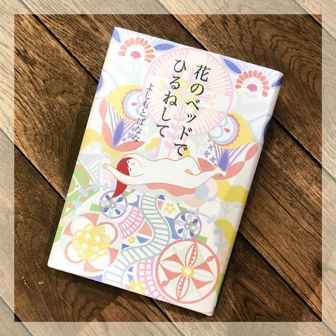 VOGUE GIRL JAPANさんのインスタグラム写真 - (VOGUE GIRL JAPANInstagram)「【#本日のご褒美 】#金曜日はカルチャーの日 📙 『キッチン』でデビューした #よしもとばなな による、『花のベッドでひるねして』。海辺に捨てられていたところを拾われて成長した幹と、その家族・大平家の人々の物語。花のように素敵な言葉が散りばめられた、優しい作品です。🍌 彼女の公式Twitterから引用を。 「花のベッドでひるねして」はなんていうことのない作品ですが、「こういうのが書きたかった」という自分の水準に達したので、半引退を決めることができました。あとは後進に道を譲りながらも、書きたいものを書きたい形でしっかり書いていきます。　ば #culturefriday #todayslittlehappiness #VOGUEGIRLエディターのお気に入り #花のベッドでひるねして #読書 #お気に入りの本 #週末の読書」5月31日 20時34分 - voguegirljapan