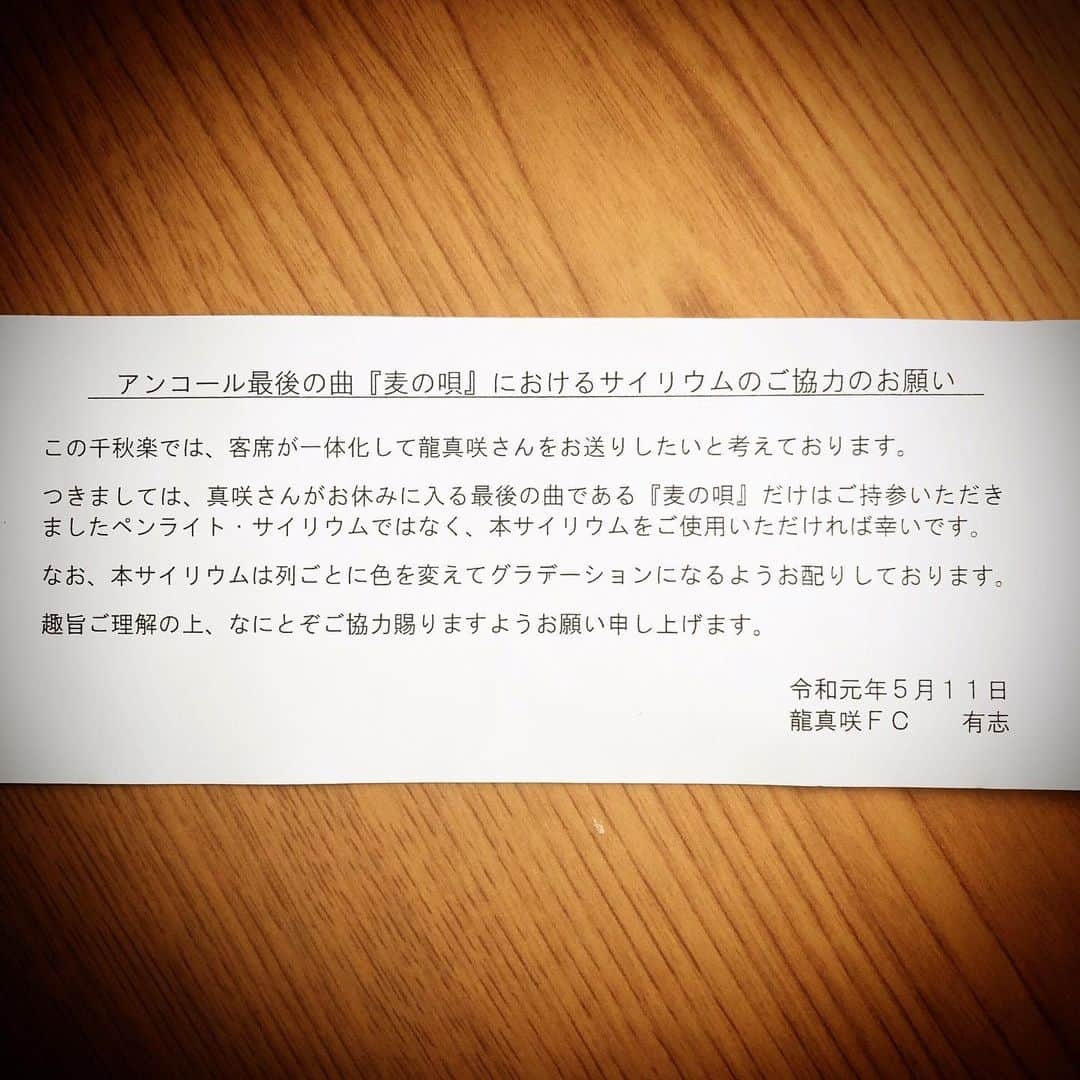 龍真咲さんのインスタグラム写真 - (龍真咲Instagram)「#龍真咲LIVEツアーHOME2019  FC有志の方々がご説明真っ最中の中で暗転爆笑からのLIVEスタート。何が起こってるの‼︎というところからのスタート。聞いても答えてもらえず…千秋楽のファンの皆様のテンションってこんななのね😀と思いつつの桜色舞う頃。。。 宝塚卒業の時にも光の海をしてもらい、感動しましたが、今回は宇宙にいる様な感覚でした。今まで感じた事のない未知の空間。有志の方々はじめ、ファンの皆様、ありがとうございました❤️ 東京初日では様々な気持ちがぶつかり合い、込み上げて来て…今思うと、全く違う環境ですがお披露目公演初日の日の感情に似ていました。 全てを受け入れ(全てと思ってます👍)いつも応援して下さる皆様、ありがとうございます。 今日この日に、安堵しています。 明日からもきっと何も変わらないと思いますが、明日からもまたよろしくお願い致します❗️ また、ツアT作りたいなー❤︎❤︎❤︎ 2019,05,31」5月31日 21時09分 - masaki_ryu