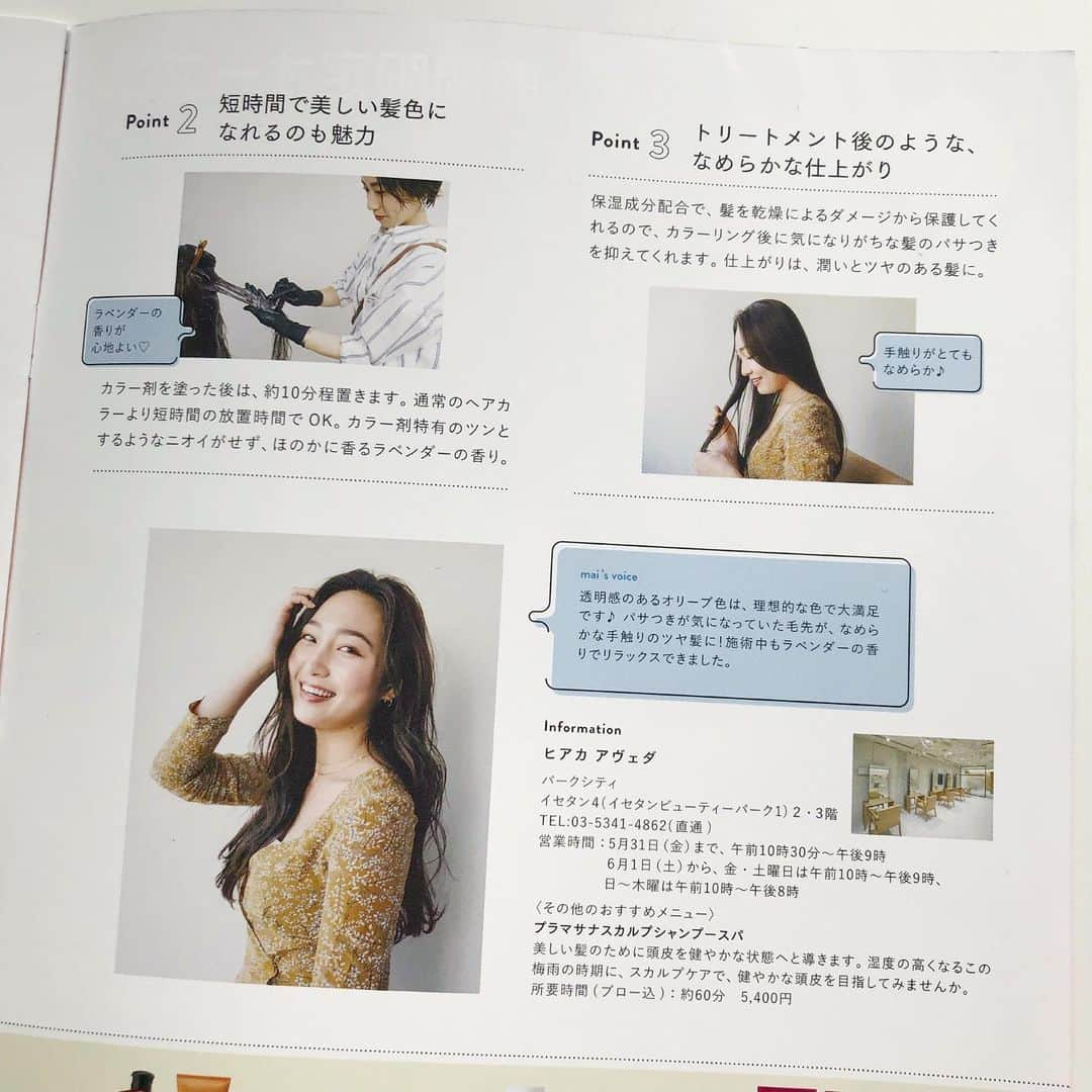 中世古麻衣さんのインスタグラム写真 - (中世古麻衣Instagram)「伊勢丹新宿ビューティアポセカリー The Journal Vol.32🍃✨ 毎号楽しみにしている大好きなBアポさんのカタログに、またまた素敵な企画で参加させていただきました！  今回はヘアケア特集ということで💆🏼‍♀️ 私は、AVEDAのサロン「ヒアカ アヴェダ」さんで髪に優しいヘアカラーを体験させて頂きました！ 正直な感想、このアヴェダカラー良い事しかない。 . ◯カラー剤特有のツンとするような匂いがしない、むしろラベンダーのいい香りに癒される！(これかなり感動😭) ◯放置時間が短い ◯トリートメント後のような仕上がり ◯もちろん普通のカラー剤と同じように好みのオーダーができる  短時間でカラーというよりトリートメントをしてもらっただけのような感覚で、質感も色も綺麗な髪の毛に大満足！！！ 私がいつも愛用してる大好きなナチュラルヘアケアアイテムたちも、Bアポで揃います❤︎ 相変わらずこれテイクフリーでいいの?!ってくらい情報満載で、にやにやしながら熟読したカタログでした。 そんなBアポさん待望の公式アカウントが出来たのでみんなフォローすべし→ @isetan_beautyapothecary  #伊勢丹新宿#ビューティアポセカリー  #Bアポ#Bアポジャーナル#ビーアポ #アヴェダ#アヴェダカラー#ヒアカアヴェダ #中世古麻衣#ナカセコスメ#オーガニックコスメ#ナチュラルコスメ#アポコスメ#heakaaveda #isetan#isetanshinjuku#beautyapothecary」5月31日 21時54分 - mainakaseko