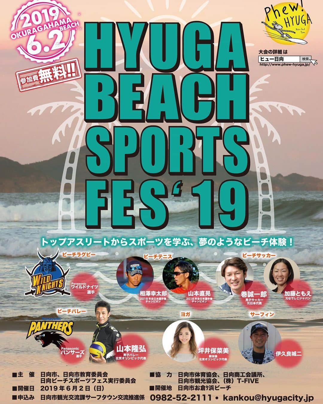 坪井保菜美さんのインスタグラム写真 - (坪井保菜美Instagram)「▪︎HYUGA BEACH SPORTS FES ☀️6月2日(日) 9:30〜15:30  @宮崎県日向市お倉ヶ浜海水浴場 ・ トップアスリート達とビーチスポーツの 体験イベントを行います🏖 ※参加費無料 ・ 私はビーチヨガの講師を務めさせて頂きます🧘🏻‍♀️ 海や風、太陽、自然を感じながら心や身体を整える。 最高ですね☀︎ はぁー気持ち良さそう〜🤤✨ ・ ◉ヨガレッスン ①11:20〜12:00 / ②14:50〜15:30 ・ 途中アスリートトークショーなどもあるので、 是非来てくださいね♩♩♬ ・ 詳細は↓ 「ヒュー日向」で検索☝︎ ・ #宮崎県 #日向 #お倉ヶ浜 #海水浴 #ビーチ  #フェス #2019 #アスリート #イベント  #トップアスリート #スポーツ #ビーチラグビー  #ビーチテニス #ビーチサッカー #ビーチバレー  #ビーチヨガ #サーフィン #ビーチスポーツ」5月31日 23時04分 - honamitsuboi