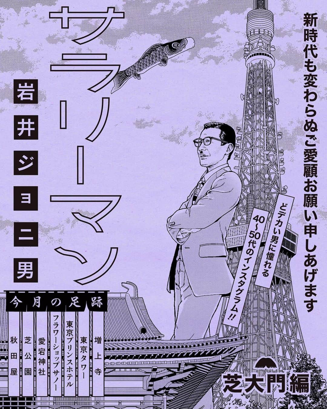 師岡とおるさんのインスタグラム写真 - (師岡とおるInstagram)「岩井ジョニ男のインスタグラム、令和最初の街歩きは「芝大門」編 。スカイツリーより東京タワーがよく似合う昭和のおじさんのインスタグラムを今後ともよろしくお願いしたします。 #岩井ジョニ男 #ジョニスタグラム」5月31日 23時59分 - mo_rock