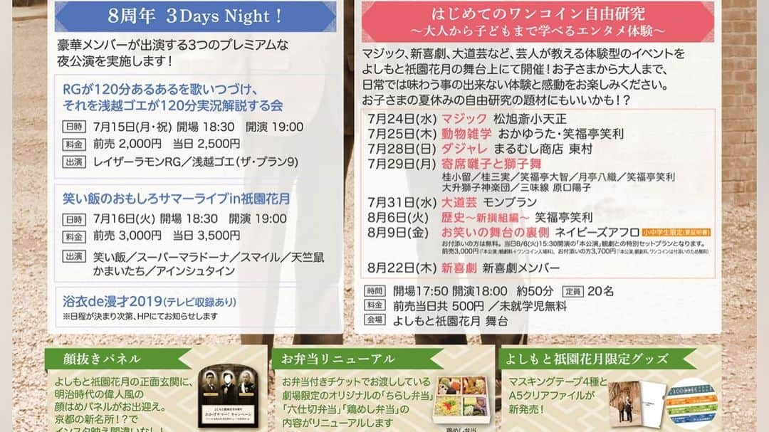 よしもと祇園花月さんのインスタグラム写真 - (よしもと祇園花月Instagram)「よしもと祇園花月は8周年を迎えます‼️ 今年もおかげサマー！キャンペーンを行います‼️ 講談、ワンコインの自由研究イベント、あるある琵琶湖疏水船ツアー、しなちゃんダンス選手権、笑い飯のおもしろサマーライブ、浴衣de漫才や、お得なキャンペーンが盛りだくさん😍  詳しくは祇園花月のHPをご覧下さい🎶  みなさまの夏が祇園花月で楽しくなりますように✨  本日6/1(土)から発売開始⛵️👘🕺🌈 #よしもと祇園花月 #吉本 #祇園花月 #8周年 #kyoto #gion #夏 #レイザーラモンrg #浅越ゴエ #モンブラン #講談 #ワンコイン #体験 #夏休み #琵琶湖疏水 #あるある #しなちゃんダンス #笑い飯 #おもしろサマーライブ #浴衣de漫才 #浴衣#JapanHoliday#kyotojapan」6月1日 0時35分 - gionkagetsu