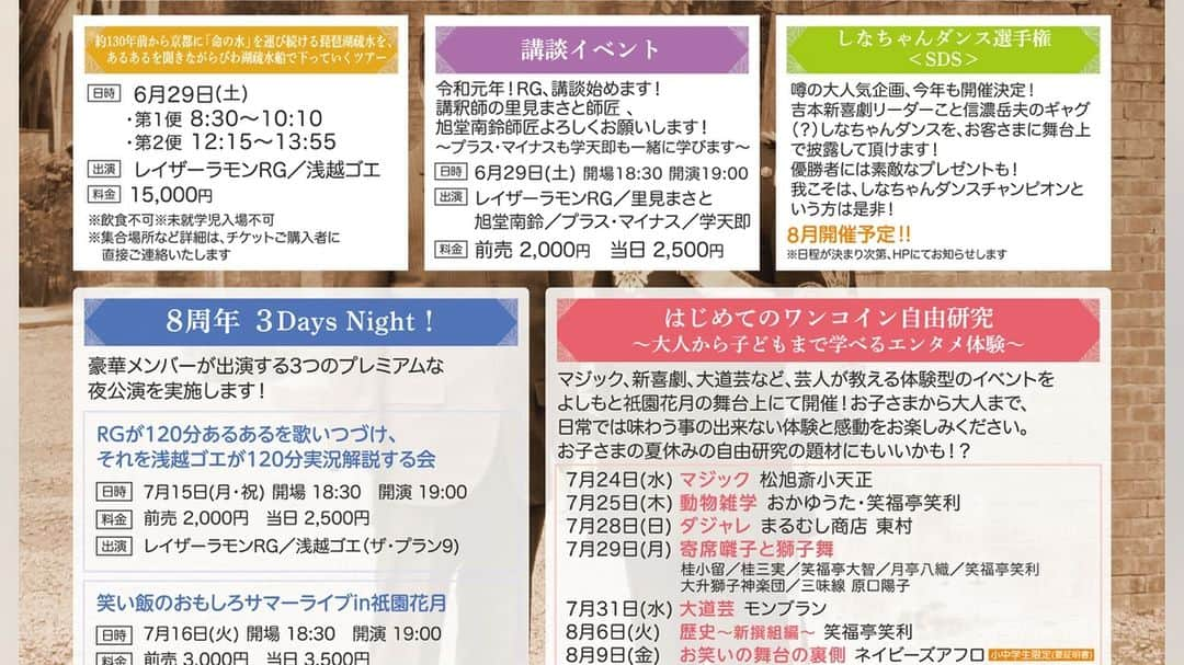 よしもと祇園花月さんのインスタグラム写真 - (よしもと祇園花月Instagram)「よしもと祇園花月は8周年を迎えます‼️ 今年もおかげサマー！キャンペーンを行います‼️ 講談、ワンコインの自由研究イベント、あるある琵琶湖疏水船ツアー、しなちゃんダンス選手権、笑い飯のおもしろサマーライブ、浴衣de漫才や、お得なキャンペーンが盛りだくさん😍  詳しくは祇園花月のHPをご覧下さい🎶  みなさまの夏が祇園花月で楽しくなりますように✨  本日6/1(土)から発売開始⛵️👘🕺🌈 #よしもと祇園花月 #吉本 #祇園花月 #8周年 #kyoto #gion #夏 #レイザーラモンrg #浅越ゴエ #モンブラン #講談 #ワンコイン #体験 #夏休み #琵琶湖疏水 #あるある #しなちゃんダンス #笑い飯 #おもしろサマーライブ #浴衣de漫才 #浴衣#JapanHoliday#kyotojapan」6月1日 0時35分 - gionkagetsu
