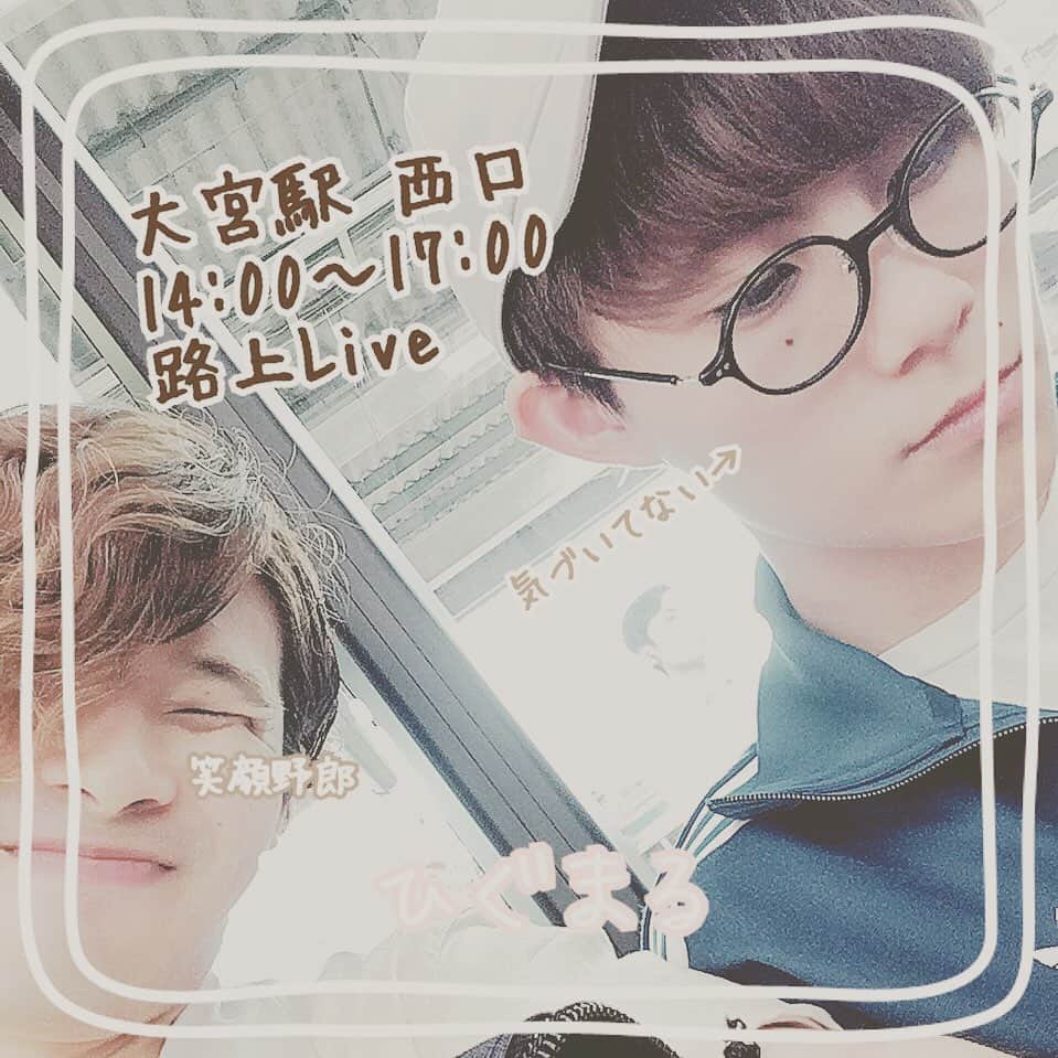 樋口和真のインスタグラム：「本日！ 14:00〜17:00 大宮駅 西口 路上Live！  #ひぐまる #君だけの歌を作ります  #オーダメイドソングライター  #路上ライブ  #松丸廉  #大宮」