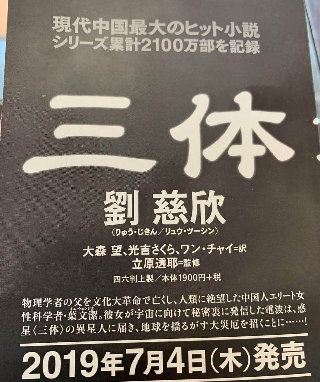 入江悠さんのインスタグラム写真 - (入江悠Instagram)「まさかオバマ、ザッカーバーグと名前が並ぶなんて。  邦訳を待ちわびた中国の巨星・劉慈欣の長編SF『三体』に推薦コメント書かせてもらいました。 驚天動地の小説であまりに面白く一瞬で読了。 早川書房より7月刊行。」6月1日 14時23分 - u_irie