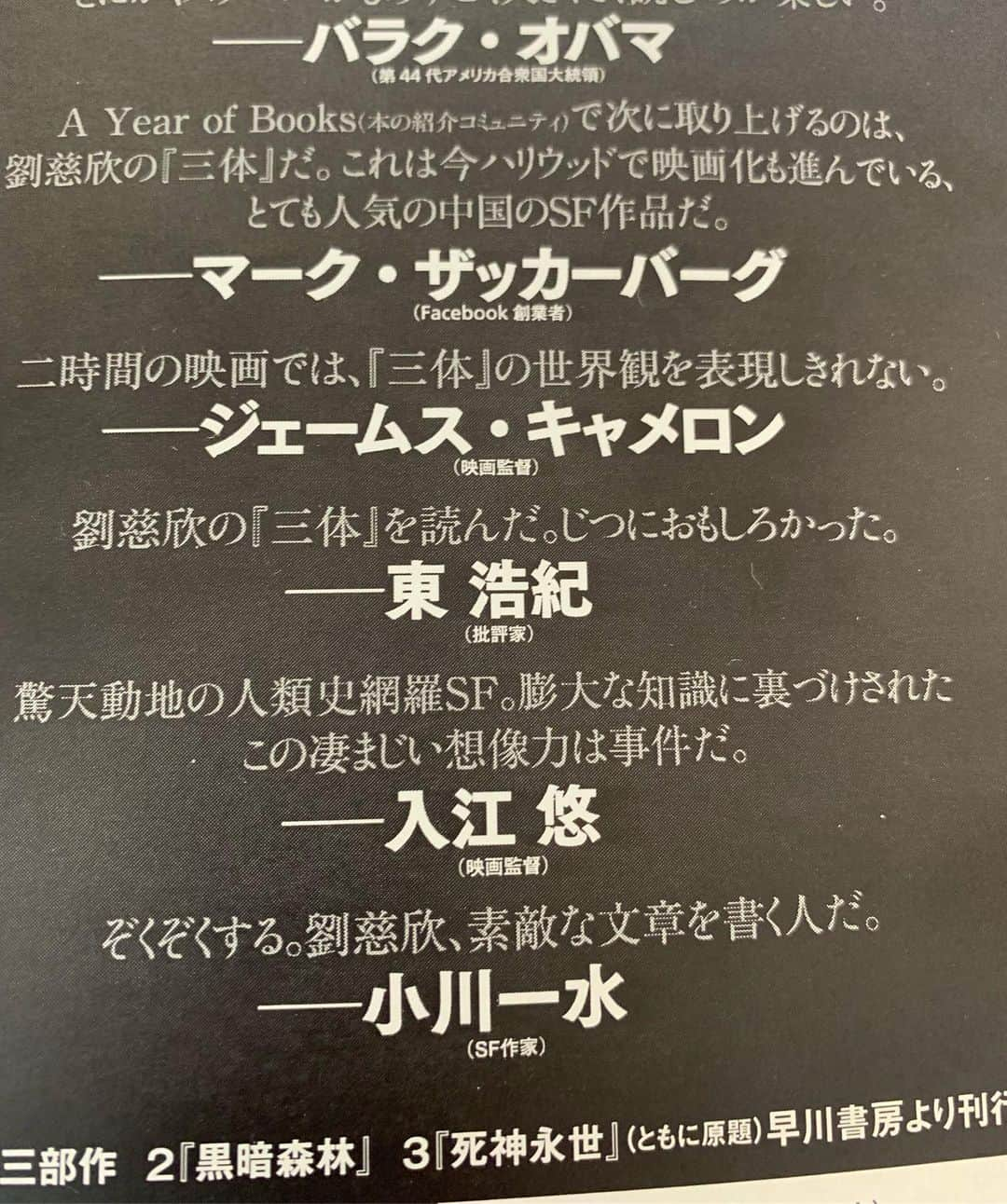 入江悠さんのインスタグラム写真 - (入江悠Instagram)「まさかオバマ、ザッカーバーグと名前が並ぶなんて。  邦訳を待ちわびた中国の巨星・劉慈欣の長編SF『三体』に推薦コメント書かせてもらいました。 驚天動地の小説であまりに面白く一瞬で読了。 早川書房より7月刊行。」6月1日 14時23分 - u_irie