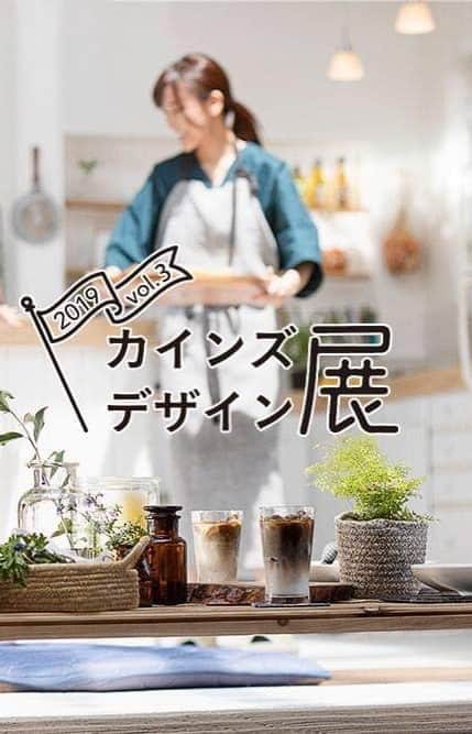 のインスタグラム：「【カインズデザイン展 -vol.3-】 カインズと日用品メーカーによるデザインプロジェクト。 毎日の暮らしに欠かせない商品が、カインズだけのオリジナルデザインとして登場します。 . カインズの店舗・オンラインショップでしか手に入らない限定商品で、あなたの暮らしを、もっと楽しく、もっと心地よくしていきます。 . 今回のデザイン展では、日用品メーカー19社ご協力のもと毎日のシーンをたのしくしてくれる商品をご提案致します。 オンラインショップでは本日より、店頭では今週より順次スタート致します。 ぜひ、一度足を運んでみてくださいね。 ※一部店舗は対象外となります。ご了承ください。 . 特設サイトはこちら http://www.cainz.com/jp/design_exhibition/?utm_source=sns&utm_medium=line&utm_campaign=190601_01 . #カインズデザイン展 #カインズデザイン展vol3 #カインズデザイン展 #vol3 #メーカー #コラボ #オリジナルデザイン #くらし #たのしく #designexhibition #manufacturer #collaboration #originaldesign #life #fun #cainz #cainzhome #カインズ #カインズホーム #くらしにららら」