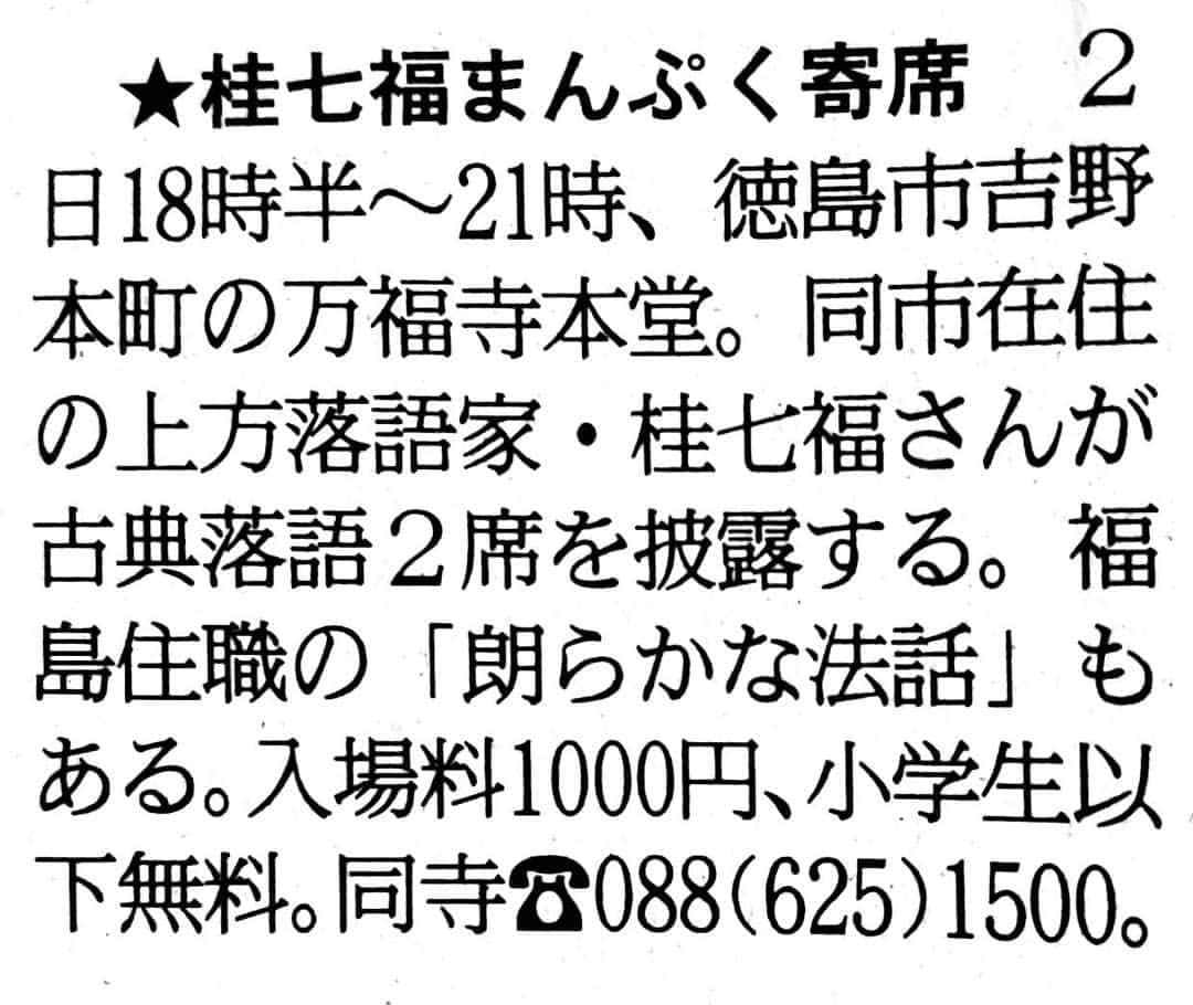 桂七福さんのインスタグラム写真 - (桂七福Instagram)「【宣伝】今朝の徳島新聞情報箱より。日曜日の夜の「まんぷく寄席」。予定演目は「長短」「らくだ（火屋まで完演）」です。よろしくお願い致します♪ #徳島 #落語 #寄席 （桂七福）」6月1日 11時00分 - shichifuku.katsura