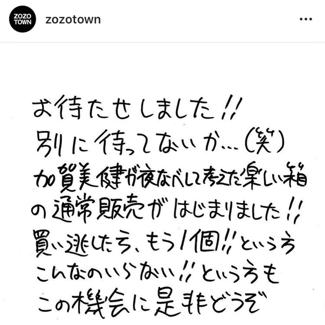 KEN KAGAMIさんのインスタグラム写真 - (KEN KAGAMIInstagram)「regram @zozotown "加賀美健が夜なべして考えた楽しい箱"の通常販売が本日より始まりました。 この機会に是非どうぞ」6月1日 12時07分 - kenkagami