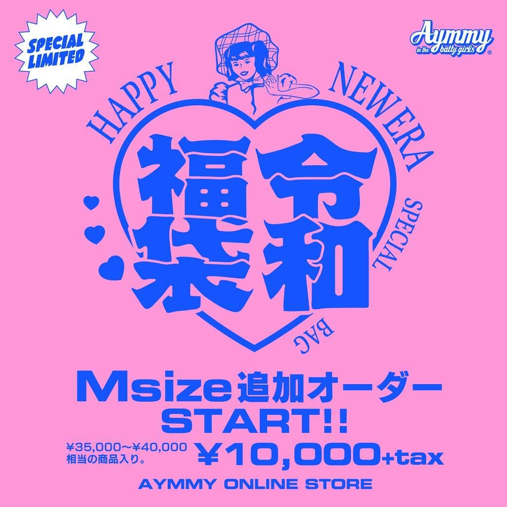 Aymmy in the batty girlsのインスタグラム：「＼追加予約決定／ . 大好評につきMサイズ福袋を 数量限定で追加予約がSTARTしました❣️ この機会に是非ご予約下さい！ ※無くなり次第完全終了 . ⚠️注意事項を必ずお読みください⚠️ . こちらの商品は、発送の都合上、１点ずつの注文となります。 同じ商品を複数注文される場合でも、 お手数ですが１点ずつご注文ください。 ・予約受付期間：５/３１ (金) 正午 ～ なくなり次第終了 ・発送予定：６/１2(水) ～　順次発送 . ■お客様のご都合によるご注文のキャンセル・返品・交換は一切できませんので、予めご了承ください。 ■数量限定・先行販売につき、売切れ次第終了とさせていただきます。 ■サイズごとに分類されておりますが、フリーサイズの商品も含みます。 . #aymmy #aymmyinthebattygirls #福袋」