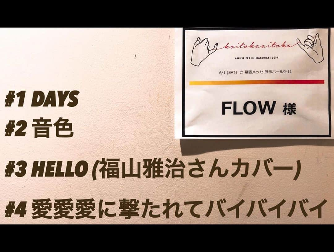 FLOWさんのインスタグラム写真 - (FLOWInstagram)「#AmuseFes2019 ご来場ありがとうございました‼️ 「DAYS」から始まり WEAVER杉本さんとの「音色」 福山雅治さんのカバー「HELLO」 「愛愛愛に撃たれてバイバイバイ」でのWAVEはいかがでしたでしょうか🌊 「〜恋とか愛とか〜」にちなんだセットリストは本日限定😘 FLOWライブにも是非お越しください🔥」6月1日 22時56分 - flow_official_japan