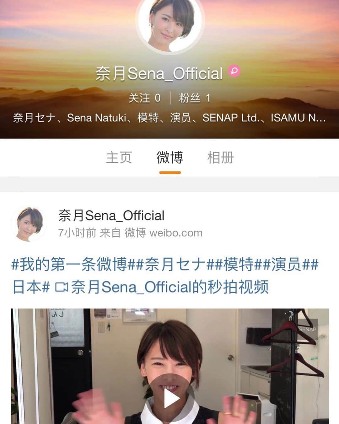 奈月セナさんのインスタグラム写真 - (奈月セナInstagram)「微博开始了  合ってる？笑 ウェイボ始めました。 中国語そのうち覚えます。」6月1日 16時00分 - natsuki_sena