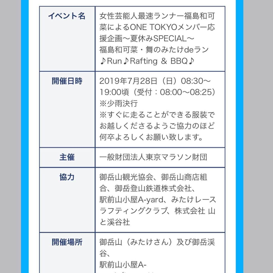 福島和可菜さんのインスタグラム写真 - (福島和可菜Instagram)「6月一発目の嬉しいお知らせです🎉🎉🎉 ㊗️ONE TOKYO㊗️ さんとのコラボイベントが決定致しました🌈  7月28日(日)  その名も‼️ 福島和可菜による ONE TOKYOメンバー応援企画 ～夏休みSPECIAL～ みたけdeラン♪Run♪Rafting＆BBQ  御岳山でトレイルランニングをして、 御岳渓谷でのラフティング、 からの BBQ🏃🚣🏻‍♀️🍖 東京の大自然を感じながら、走って遊んでたくさん食べて、楽しくトレーニングしませんか？！ 詳しくはonetokyoさんのホームページから🥰  最高に楽しいと思います☀️☀️☀️ 楽しいに決まってます😎（笑）  ご参加、お待ちしています✋  #onetokyo #福島和可菜 #コラボイベント #夏休み #special #走って #漕いで #下って #飛んで #食べて #飲んで #楽しみながら #トレーニング #最高かよ #最高だよ #御岳山 #御岳渓谷 #run #running #rafting #bbq #🏃 #🚣🏻‍♀️ #🍖」6月1日 16時01分 - fukushimawakana