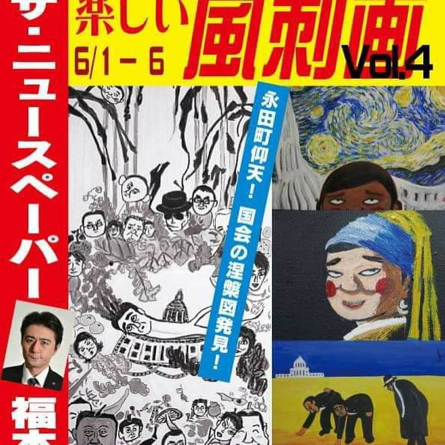 なべやかんさんのインスタグラム写真 - (なべやかんInstagram)「‪福本ヒデ総理の出版記念個展に行ってきた。‬ ‪銀座かわうそ画廊‬ ‪6月1日(土)～6日(木)‬ ‪12:30-19:00(6日16:00迄)‬ ‪6月2日(日)は、12:30～19:00まで、本人が画廊にいるそうです。‬ ‪楽しい絵が沢山。‬ ‪京橋駅2番出口からすぐです。‬ #ザニュースペーパー #福本ヒデ #安倍総理」6月1日 16時59分 - yakan_nabe