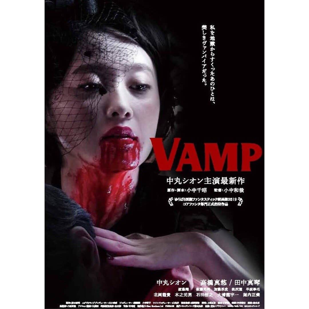 中丸シオンさんのインスタグラム写真 - (中丸シオンInstagram)「映画『VAMP』8月公開です🥀 http://horror-hiho.com/  中丸シオン 高橋真悠 /田中真琴 渡邉翔 俊藤光利 加藤厚成 松沢蓮 早坂季花 北岡龍貴 木之元亮 石田信之  大浦龍宇一 堀内正美  原作・脚本：小中千昭  監督：小中和哉 製作：坂本敏明 エグゼクティブプロデューサー：山口幸彦 プロデューサー：関顕嗣/小中明子  ラインプロデューサー：山地昇  撮影監督：高間賢治 照明：上保正道 録音：臼井勝 美術：中谷暢宏 編集：松木朗 助監督小原直樹 アクション監督：大橋明 特殊視覚効果：泉谷修 音楽：宮﨑道 #vamp  #hellojune」6月1日 17時27分 - shion_joywasabi