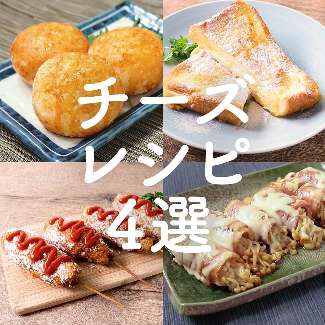 KURASHIRUさんのインスタグラム写真 - (KURASHIRUInstagram)「こんなのおいしいに決まってる🧀みんな大好き「チーズ」を使ったレシピ絶品4選﻿✨ .﻿ ①『カリッともっちり フライドいももち』﻿ .﻿ 【材料】 6個分﻿ じゃがいも（300g） 　3個﻿ ①片栗粉 　大さじ3﻿ ①牛乳 　大さじ3﻿ 有塩バター 　10g﻿ ピザ用チーズ 　60g﻿ 片栗粉 　大さじ3﻿ しょうゆ 　大さじ1﻿ 揚げ油 　適量﻿ .﻿ 【手順】﻿ じゃがいもは皮をむき、芽を取り除いておきます。﻿ 1. じゃがいもは一口大に切り、濡れたキッチンペーパーをかぶせ、600Wのレンジで7分加熱します。﻿ 2. ①を混ぜ合わせます。﻿ 3. 1を潰して滑らかにし、有塩バターと2を少しずつ加えて混ぜ合わせます。﻿ 4. 3を6等分してピザ用チーズを包み、丸く成形したら、片栗粉をまぶします。﻿ 5. 180℃に熱した揚げ油で、4を表面がカリッとするまで揚げます。﻿ 6. お皿に盛り付けて、仕上げにしょうゆを塗って完成です。﻿ ————————————————————﻿ ②『とろーりチーズの えのきベーコン巻き』﻿ .﻿ 【材料】 2人前﻿ えのき 　100g﻿ ベーコン（薄切り） 　6枚﻿ ピザ用チーズ 　30g﻿ めんつゆ（2倍濃縮） 　大さじ1﻿ 有塩バター 　20g﻿ .﻿ 【手順】﻿ 1. えのきの石づきを切り落とし、6等分にします。﻿ 2. ベーコンに1を巻き、巻き終わりをつまようじで留めます。﻿ 3. 中火で熱したフライパンで有塩バターを溶かし、2の巻き終わりを下にして焼き色がつくまで焼きます。﻿ 4. めんつゆを回し入れ、中火で全体に絡めたら、弱火にし、ピザ用チーズを散らして蓋をし、チーズが溶けるまで5分蒸し焼きにします。﻿ 5. 火からおろしてお皿に盛りつけて完成です。﻿ ————————————————————﻿ ③『とろーりチーズドッグ』﻿ .﻿ 【材料】 4個分﻿ プロセスチーズ（計60g） 　4個﻿ スライスチーズ（モッツァレラ） 　4枚﻿ ウインナー 　2本﻿ .﻿ ----- 衣 -----﻿ 薄力粉 　大さじ1﻿ ホットケーキミックス 　200g﻿ 水 　80ml﻿ パン粉 　40g﻿ .﻿ 砂糖 　大さじ1﻿ 揚げ油 　適量﻿ ケチャップ 　適量﻿ パセリ（生） 　適量﻿ .﻿ 【手順】﻿ 1. プロセスチーズは半分に切ります。﻿ 2. ウインナーは半分に切ります。﻿ 3. 竹串に2を1つ刺し1を2つずつ刺し、スライスチーズを巻きます。﻿ 4. ボウルにホットケーキミックス、水を入れ混ぜ合わせます。﻿ 5. 4に薄力粉をまぶし4等分にします。﻿ 6. 5で3を包みパン粉を付けます。﻿ 7. 鍋底から5cm程の揚げ油を入れ、180℃に熱し、6を入れます。周りがこんがりときつね色になり、浮き上がってくるまで揚げます。﻿ 8. 砂糖をまぶし、器に盛り付けます。ケチャップをかけパセリを添えて完成です。﻿ ————————————————————﻿ ④『チーズとろーり フレンチトースト』﻿ .﻿ 【材料】 1人前﻿ 食パン（4枚切） 　1枚﻿ スライスチーズ 　2枚﻿ .﻿ ----- アパレイユ -----﻿ 卵 　1個﻿ 牛乳 　100ml﻿ 砂糖 　大さじ1﻿ .﻿ 有塩バター 　10g﻿ 粉糖 　小さじ1﻿ メープルシロップ 　大さじ1﻿ .﻿ 【手順】﻿ 1. 食パンの半分の厚さの部分に切り込みを入れ、スライスチーズを入れます。﻿ 2. ボウルにアパレイユの材料を入れよく混ぜ合わせたらバットに移します。﻿ 3. 1を浸し両面によくアパレイユを染み込ませます。﻿ 4. 中火に熱したフライパンに有塩バターをひき、バターが溶けたら3を入れ、焼きます。﻿ 5. 焼き色がついたら裏返し、蓋をして約2分ほど蒸し焼きをし、中のチーズが溶けたら火から下ろします。﻿ 6. 器に盛り付け、粉糖、メープルシロップをかけたら完成です。﻿ ————————————————————﻿ おいしくできたら #クラシルレシピ で投稿お待ちしてます﻿ ————————————————————﻿ .﻿ #クラシル #kurashiru﻿ #チーズ #cheese #チーズレシピ #クラシル3選﻿ #料理 #グルメ #おうちごはん #手料理 #簡単レシピ﻿ #ごはん #手作りごはん #今日のごはん」6月1日 17時55分 - kurashiru