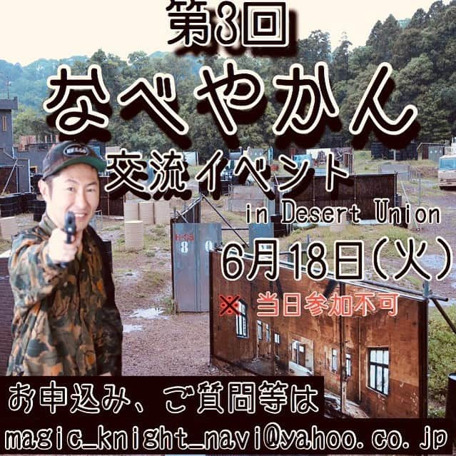 なべやかんさんのインスタグラム写真 - (なべやかんInstagram)「第三回【なべやかん交流イベント】 ・日時は 【6月18日火曜日】 ・場所 【デザートユニオン】 ・住所 【〒270-1605  千葉県印西市平賀2853】 ・集合時間 【9時30〜10時】 ・送迎 （指定の場所からフィールド迄往復1人3000円） ※【送迎有り】の場合は事前に報告ください。 ・全体ミーティングは 【10時30分〜】 ・装備レンタル有り【有料】 ・銃（球付き） 　2500円 ・迷彩服上下ベルト付き 　1500円 ・ゴーグル 　500円 ★女性は【参加費・無料】 ※装備当のレンタルは （別料金）掛かります。 ・お昼ご飯 【朝・500円】で注文可能 ・個人持ち込みOK ・【イベント参加費】 　1人（5000円） （女性は参加費は無料） ・イベントの流れ ・ミーティング ・10時45分頃からサバゲー開始 ・12時頃（お昼ご飯） ・休憩（一時間） （休憩中にじゃんけん大会）景品あり ・全体写真 ・【13時頃】 から各種サバゲー開始 ・16時30〜17時終了予定 ★当日の最低の服装 ・ジャージ ・ツナギ ・スニーカー ・帽子 ・手袋（軍手等） 【持ち物】 ・変えの服・靴 ・タオル、汚れたのを入れるビニール ★近隣に 【日帰り温泉有り】 ・・・分からない事質問は↓↓↓↓↓↓↓↓↓↓↓↓ magic_knight_navi@yahoo.co.jp迄  #参加お待ちしております  #サバゲー交流イベント #サバゲー交流会  #なべやかん  #サバゲー」6月1日 18時32分 - yakan_nabe