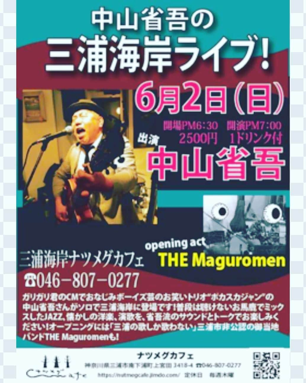 省吾さんのインスタグラム写真 - (省吾Instagram)「いよいよ明日です！ お待ちしております🎶😊👍 ________________________________  中山省吾の三浦海岸ライブ！ 【日程】　６月２日（日） 【時間】　開場　ＰＭ６：３０　開演　ＰＭ７：００ 【料金】　２５００円１ドリンク付 【会場】　三浦海岸　ナツメグカフェ 　０４６－８０７－０２７７ 　http://nutmegcafe.jimdo.com/ 【出演】　中山省吾 　opening act　THE Maguromen  ガリガリ君のCMでおなじみボーイズ芸のお笑いトリオ“ポカスカジャン”の中山省吾さんがソロで三浦海岸に登場です！ 普段は聴けないお馬鹿でミックスしたJAZZ、懐かしの洋楽、演歌を、省吾流のサウンドとトークでお楽しみください！ オープニングには「三浦の歌しか歌わない」三浦市非公認の御当地バンドTHE Maguromenも！ ●●● ライブの御予約を御希望されるお客様へお願い ●●● 行き違い等のトラブル防止の為、御予約はナツメグカフェまでお電話でお願いいたします。ＳＮＳやメール等ネットを使っての書き込みや御連絡でのご予約は、ご遠慮下さいますよう、お願いいたします。  また入場料金は、特別に指定の無いイベントはすべて、お子様も大人と同じ料金となりますので、予め御了承ください。  #ナツメグカフェ #三浦 #三浦海岸 #ギター #シンガーソングライター #THEMaguromen #ポカスカジャン」6月1日 20時06分 - shogo_hinokuruma