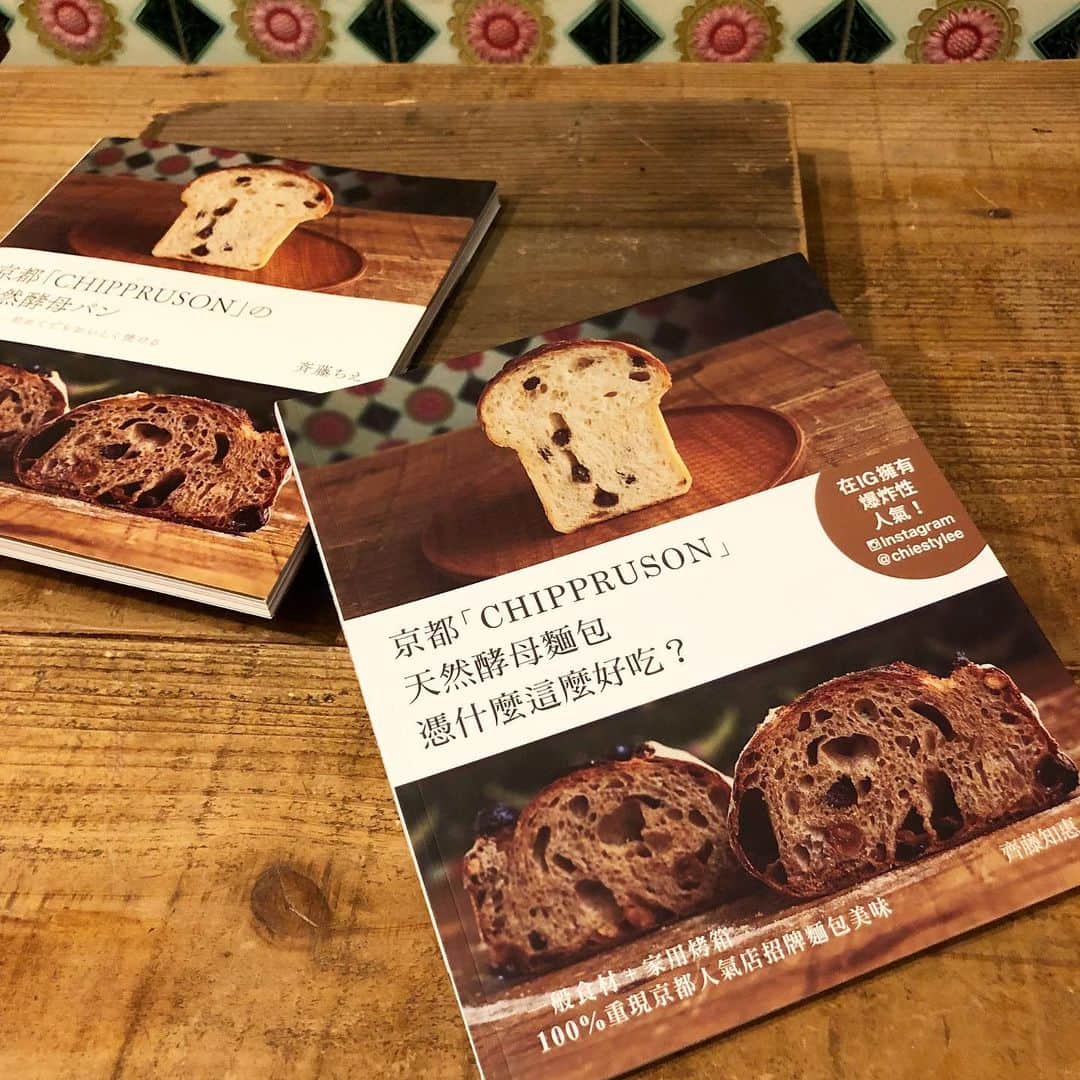 CHIPPRUSONのインスタグラム：「「京都CHIPPRUSONの天然酵母パン」が台湾版で出ました🎵台湾の皆さまにも末永く愛されるレシピ本でありますように💕ちなみに、これから中国版も出版予定であります！ ・ ・ まだご購入されてない皆さま、ぜひお手にとって天然酵母パンにチャレンジしてみてくださいませ。字数は多いですが、初めてでも美味しく作れて、慣れてきたらパン屋要らずになっちゃう魔法の一冊ですっっ✨  #京都chipprusonの天然酵母パン」