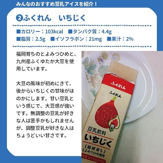 ヤセレポさんのインスタグラム写真 - (ヤセレポInstagram)「【流行りの豆乳アイスでダイエット！ 食べ比べた結果】 . .  ダイエットや美容にいい豆乳✌️ . 最近では、豆乳パックを凍らせて作る 豆乳アイスがブームになっています💕 . そこで色々な味を食べ比べてみました😊 詳しくレポします！🥰 . . より詳しく知りたい方は ヤセレポサイトも要チェック❤️ https://yaserepo.jp/11859  サイトでは他にも体験者のコメントや ダイエット方法を多数紹介😆 . . また、ヤセレポインスタでは、 たくさんのダイエット方法を紹介しています😊 💓フォローお待ちしています💓 . . . #ダイエット #ダイエット記録 #ダイエット仲間募集 #自分磨き #痩せたい #ダイエッターさんと繋がりたい #痩せる #インスタダイエット #ダイエット日記 #綺麗になりたい #ダイエット中 #可愛くなりたい #ダイエットアカウント #ダイエット部 #ダイエット女子 #糖質制限 #低糖質 #糖質制限ダイエット #糖質オフ #食べて痩せる #ダイエットメニュー #食事制限 #低糖質ダイエット #ヘルシーメニュー #ダイエット食 #デトックス #くびれ #便秘 #豆乳 #豆乳アイス」6月1日 22時06分 - eatopic_official