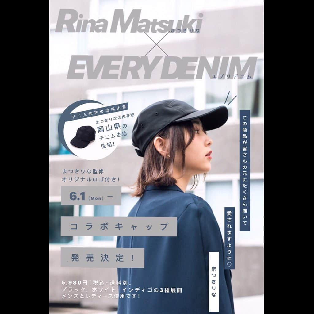 まつきりなさんのインスタグラム写真 - (まつきりなInstagram)「【EVERY DENIM × まつきりな】﻿ 6/1 本日コラボ商品発売🧢🎉﻿ 購入サイトはプロフィールのリンクから飛べルヨ （※ユニセックス商品となりますので男女共にかぶれます） ﻿ 〜〜〜〜〜〜 ついに！！﻿ わたしの元から初めてのコラボ商品の発売です😭🎉﻿ ﻿ まつきの出身地、岡山といえばデニムが有名なのですが﻿ 初めてのコラボ商品は地元岡山と縁があったらいいなと思い﻿ 今回岡山のデニムブランド @everydenim さんと デニムのキャップを作らせてもらいました🧢🌟﻿ 実に、２年弱かかりました！笑﻿ ﻿ たくさん相談して、実際に工場にも行って﻿ 生地を選んで、せっかくならと岡山でも撮影して。﻿ ﻿ 何か形になるものを皆届けたくて今回作りました。﻿ 応援してくれる人にはたくさんの愛情を日々感じてるので﻿ 私も愛情を持って作らせてもらいました！﻿ 価格も悩みに悩みましたが、1つ1つ岡山の工場で大切に 作られていて、質の良いデニム素材を使用している為 この価格で販売させていただきます。 是非、この商品を身につけていただけたら幸せです😊﻿ ﻿ もし被ってくれた際はDMとか、リプとかで﻿ 是非写真送ってくれるの楽しみにしてます！（にやにや）  販売サイト【https://rinamatsuki.thebase.in/】 hair make @it1031777  photographer @_yamamotoharuka_ . #everydenim #デニム #デニムキャップ #キャップ #岡山 #児島デニム #まつきりなコラボ #エブリデニムコラボキャップ」6月1日 22時10分 - matsuki_rina