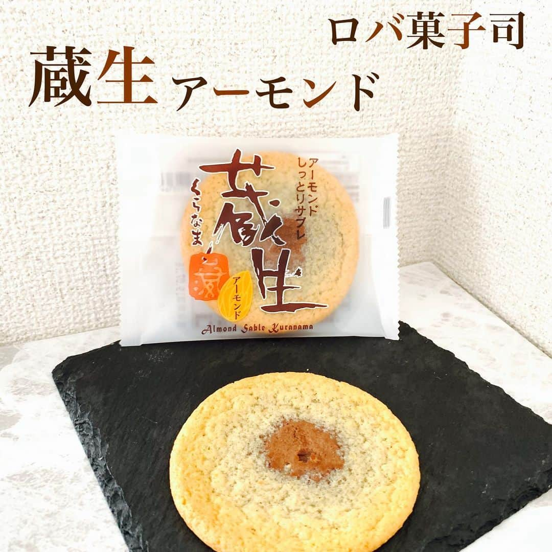 甘のインスタグラム：「【アーモンド香ばしさ度:★★★★★】 お店:ロバ菓子司 スイーツ:蔵生(アーモンド) * 今回はアーモンドたっぷりのソフトなクッキーの紹介です❗️ * これすごく薄いんですがクッキーなんですよ❗️ そしてとてもソフト。 手で持つとふにゃーとしちゃうくらい柔らかなクッキーです。 * 中にはローストアーモンドと生チョコが入っています。 その香ばしさとビターさがたまらなく美味しいんですよ✨ 口に入れた瞬間、アーモンドの香ばしさがふわっと広がって、その後にチョコのビターさが続きます❗️ * ぜひこの柔らかさとアーモンドの味楽しんでもらいたい❗️ (ブログ紹介:×) * #ロバ菓子司 #旭川 #蔵生 #アーモンド #ザさんくろうど #ロテルド北倶楽部」