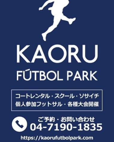 森岡薫さんのインスタグラム写真 - (森岡薫Instagram)「7月14日グランドオープン！！ 恩返しの形を伝える義務！！ フットサルというスポーツに出会ったこと、フットサルを通じて多くの皆様に出会えたこと！ 選手として、人としても成長させていただいたフットサルに恩返しの「形」として 今まで「経験」してきた「フットサル」の技術や楽しさを「未来ある子供たちへ」を伝えていきます。 そして私の義務はこの先１０年のフットサルの「発展」と「普及」に務めていくことです。  まずは遊びに来てください！ お待ちしてまーす！  KAORU FÚTBOL PARK 代表　　森岡 薫」6月2日 9時22分 - kaoru.99