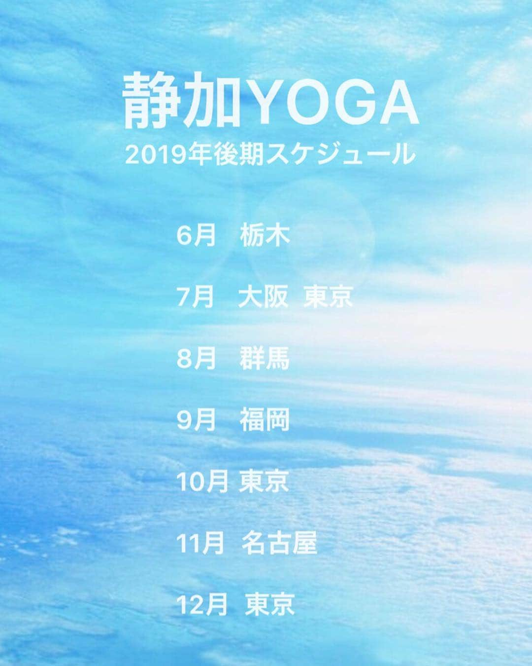 武田静加さんのインスタグラム写真 - (武田静加Instagram)「﻿ ﻿ ﻿ 2019年後期の静加YOGAの日程を﻿ まとめさせて頂きました。﻿ ﻿ ざっくりですが﻿ ここの日程プラスで追加になる事は﻿ ありますが、お近くで参加できる場合は﻿ 是非お待ちしております❤︎﻿ ﻿ ﻿ 初の九州も挑戦します(ビビッてます)﻿ 毎回ヨガを開催すると自分でやってますが﻿ 0人だったらどうしようって不安なんです。﻿ 告知して1人でも来てくれるなら﻿ 【私はやる‼︎】って決めてるんですが﻿ やっぱり不安！笑﻿ ﻿ ﻿ 1年で行ける場所も限られてるので﻿ 会いに来てくださる方﻿ ヨガを楽しみに来てくださる方﻿ 是非お待ちしております！﻿ ﻿ ﻿ ﻿ 注意事項の画像も作らせて頂きましたので﻿ 皆様が気持ちよく楽しかったなぁって﻿ 思ってもらえる空間作りを目指して﻿ 頑張りますのでご協力、ご理解のほど﻿ よろしくお願い致します★﻿ ﻿ ﻿ ﻿ ﻿ ﻿ ーーーーーーーーーーーーーーー﻿ ﻿ 静加YOGA【栃木県小山市】﻿﻿ 最寄駅:間々田﻿﻿ ﻿﻿ 2019年6月16日(日)﻿﻿ 13:00-15:00﻿﻿ レッスン60分﻿﻿ 性別関係なく可🌼﻿﻿ ﻿ 大人数が苦手な方﻿ 今回は少なめでのレッスンです！﻿ 1人1人見させて頂きますね★﻿ ﻿﻿ 1ポーズ5呼吸ゆっくり﻿﻿ ポーズを深められるようなメニューを﻿﻿ 計画しております(^^)﻿ ﻿ ﻿ お時間がある方﻿﻿ 是非ヨガしに来てください🌼﻿﻿ 60レッスンで終了後は自由！﻿﻿ お写真でも動画でも﻿﻿ (アプリ希望)笑﻿﻿ お喋りしましょう(*´ ｀*)★﻿﻿ ﻿﻿ ﻿ ご予約してくださる方は﻿﻿ ストーリーズ﻿﻿ または﻿﻿ ハイライト(EVENT)﻿﻿ よりご予約お待ちしております🌼﻿﻿ ﻿ーーーーーーーーーーーーーーーーーーーー﻿ ﻿﻿ ﻿﻿ ﻿﻿ #武田静加#モデル#ヨガインストラクター﻿﻿﻿﻿﻿﻿﻿ #hairmake#make#makeup#カラコン#ヘアメイク#メイクアップ#style#japan#日本#model#モデル#yogawear#yoga#ヨガ#ヨガウェア#sports#静加YOGA﻿﻿﻿﻿﻿﻿﻿ ﻿﻿﻿﻿﻿」6月2日 18時40分 - takedashizuka0517