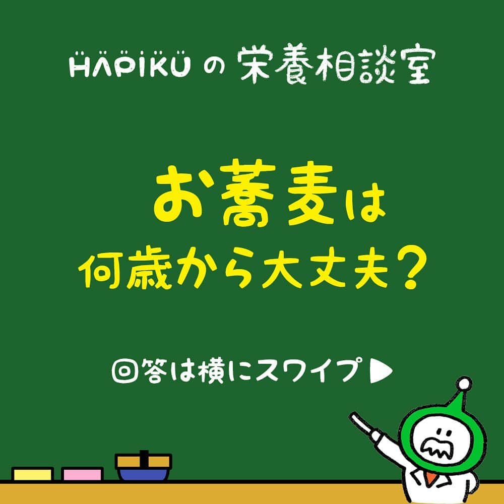 HAPIKU HAPIKU（ハピク）さんのインスタグラム写真 - (HAPIKU HAPIKU（ハピク）Instagram)「食事に関する疑問やお悩みにお答えする【栄養相談室】 豊富な知識や経験をもとに発信中！ ============================= 【Q.お蕎麦は何歳から大丈夫？】 もうすぐ2歳になる娘がいます。夫婦ともにお蕎麦が大好きで、娘も一緒に楽しめたらな～と思っています。ただ、蕎麦アレルギーの症状は命の危険があるということもよく聞くので、慎重になっています。何歳から大丈夫という目安はありますか？ （2歳・女児） ============================= 【A.はじめての一口を食べさせるのは1歳をすぎたあたりが一般的です】 食物アレルギーのなかでも蕎麦は、微量でもアナフィラキシーショックなどの重篤な症状を起こしやすいため、注意が必要な食材です。口から食べる以外にも、蕎麦を茹でている蒸気を鼻から吸い込むことでアレルギー症状が出る場合もあるくらいです。 卵、牛乳、小麦などの食物アレルギーが、比較的年齢とともに食べられるようになることが多いのに比べ… →続きはHAPIKUのWEBサイトへ！（プロフィールのリンクからもみることができます） https://shoku.hapiku.com/room/age2/086/ ============================= みんなからの相談も随時募集しています♪ #HAPIKU #HAPIKU栄養相談室 #保育園 #保育園給食 #育児相談 #食育 #幼児食 #離乳食 #離乳食デビュー #赤ちゃん #子育て #子育て日記 #こどもごはん #こどものおやつ #こどものいる暮らし #新米ママ #蕎麦 #アレルギー」6月2日 11時00分 - hapiku