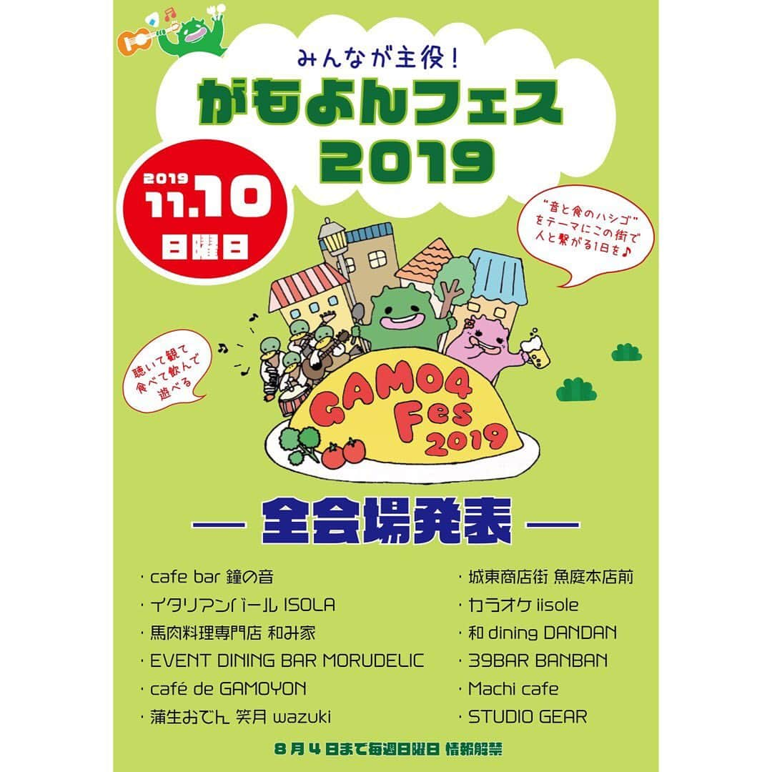 GAMO4 Fesさんのインスタグラム写真 - (GAMO4 FesInstagram)「‪【情報解禁】‬ ‪全12会場で開催決定ー！‬ ♩ ‪cafe bar 鐘の音‬ ‪イタリアンバール ISOLA‬ ‪馬肉料理専門店 和み家‬ ‪EVENT DINING BAR MORUDELIC‬ ‪café de GAMOYON‬ ‪蒲生おでん 笑月 wazuki‬ ‪城東商店街 魚庭本店前‬ ‪カラオケiisole‬ ‪和dining DANDAN‬ ‪39BAR BANBAN‬ ‪Machi cafe‬ ‪STUDIO GEAR‬ ♩ ‪第5回目のがもよんフェス‬ ‪気になる会場を告知解禁しました！‬ ♩ ‪今年もお馴染みの飲食店や‬ ‪新しく今年から参加して下さる‬ ‪Machi cafeさんとカラオケiisoleさん‬ ‪バンド会場STUDIO GEARさんも復活‬ ‪そして、がもよん中心の商店街にも‬ ‪去年に引き続きステージ構えて‬ ‪この街を盛り上げる！‬ ♩ ‪来週の日曜から‬ ‪アーティスト情報も‬ ‪随時発表していきますので‬ ‪どうぞ、お楽しみに〜！‬ ‪♩‬ ‪‬ 『GAMO4 Fes.2019』 2019年11月10日(日) ‪蒲生四丁目駅周辺の飲食店舗‬ ‪12会場で開催決定！！！‬ ‪♩‬ ‪ ▶︎がもよんフェス公式ブログ開設 http://ameblo.jp/g4f-official/ ‪♩‬ お知らせ等はこちらから 発信していきますので要チェック📣 ‪♩‬ 今年のGAMO4 Fes.2019も お見逃しなく！宜しくお願いします！ ‬ ‪___________________________ . 『GAMO4 Fes.2019』 2019年11月10日(日) 蒲生四丁目駅周辺の飲食店舗 12会場で開催決定！！！ . ※出演エントリー受付中 一般公募は書類審査となります。 ボランティアスタッフも募集中です★ 詳しくはお問い合わせ下さい。 ‪gamoyon.fes.entry@gmail.com‬ . 【Facebook】gamoyon.fes 【Twitter】gamoyon_fes 【instagram】gamoyon_fes ___________________________ ‪#がもよんフェス #gamo4fes‬2019 ‪#蒲生四丁目 #がもよん #城東区‬ ‪#食と音のお祭りイベント‬ ‪#11月10日 #五年目の開催 #告知解禁 ‬ ‪#ライブハウス #ライブバー #鐘の音‬ ‪#音楽イベント #ライブイベント‬ ‪#音楽フェス #ミュージックフェス‬ ‪#サーキットイベント #live情報‬ ‪#大阪 #フェス #地域イベント‬ ‪#音楽好きな人と繋がりたい‬ ‪#ライブ好きな人と繋がりたい‬」6月2日 12時00分 - gamoyon_fes