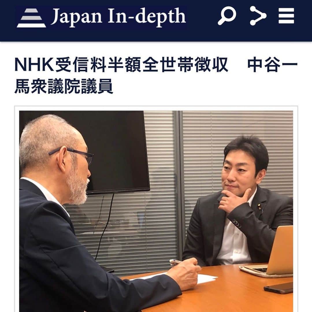 中谷一馬のインスタグラム：「#NHK #受信料 #半額 #全世帯徴収 #中谷一馬#衆議院議員 – NEXT MEDIA " #JapanIn-depth https://japan-indepth.jp/?p=46086 【まとめ】 ・NHK受信料を全世帯から徴収することで、最大5割引き下げ可能。 ・テレビ離れが進み、#OTT（#Netflix, #Hulu など）が広がっている。 ・NHK、#民放 、#政府 が協力し国民目線でどう世界に打ち勝つか考えるべき。  #プライムニュース の元解説キャスターで現在Japan In-depthの編集長を務められている #安倍宏行 さんに取材をして頂きました。  頭脳明晰かつ博識な安倍編集長の質問は非常に鋭くとても良い勉強になりました。  ご縁を作って下さった #白木夏子 さんには心から感謝です(^_^)」