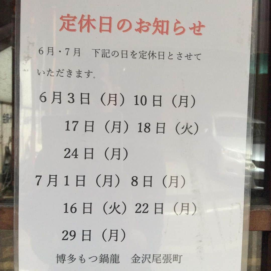 博多もつ鍋龍 金沢尾張町さんのインスタグラム写真 - (博多もつ鍋龍 金沢尾張町Instagram)「博多もつ鍋龍金澤尾張町の投稿を見ていただきありがとうございます。今月、来月の定休日のお知らせです。 暑い日が続きますが、スタミナ補給にも龍の秘伝の鍋で鋭気を養ってください。冷たいサントリープレミアムモルツも神泡でお待ちしております。 # 金澤尾張町 #博多もつ鍋龍 #もつ鍋 #秘伝 #サントリープレミアムモルツ #神泡 #定休日のお知らせ #台湾もつ鍋 #フォローミー #followme」6月2日 16時42分 - ryu_kanazawa