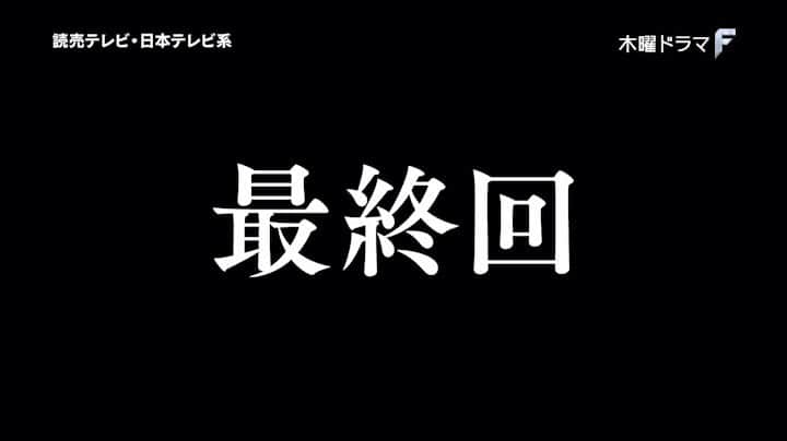 日本テレビ ドラマ「向かいのバズる家族」のインスタグラム：「今週、ついに最終回！！ 衝撃のラストをお見逃しなく！！ 家族が選ぶ最後の道とは…？ #向かいのバズる家族」