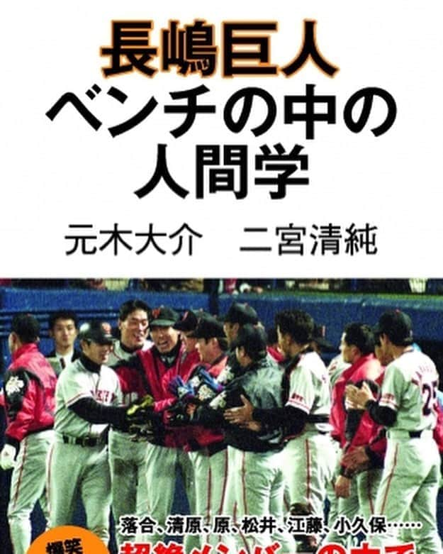 元木大介さんのインスタグラム写真 - (元木大介Instagram)「お知らせです 明日、6/3 発売します✨ 「長嶋巨人 ベンチの中の人間学」 二宮清純さんと 出版させていただきました‼️ 皆さん是非チェックしてください 感想お待ちしてます🙏 #ベンチの中の人間学 #元木の一言  #元木大介 #日本 #japan #プロ野球 #野球 #読売ジャイアンツ #ジャイアンツ #巨人 #giants #baseball #二宮清純 さん #長嶋巨人」6月2日 19時03分 - motoki_daisuke