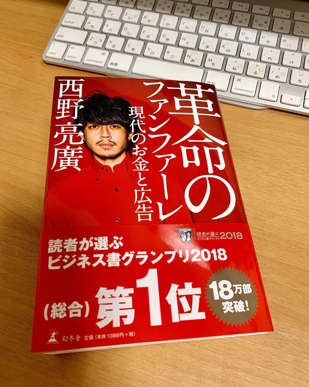 菊地友弘さんのインスタグラム写真 - (菊地友弘Instagram)「先日「イチオシ‼︎3分前」に出演頂いた西野亮廣さんが執筆し、「読書が選ぶビジネス書グランプリ2018」で総合1位に輝いた『革命のファンファーレ 現代のお金と広告』。 本が売れないと言われる現代において、どうしてこれ程まで読まれたのかが分かった気がします。 お金に対する考え方や広告戦略など、目から鱗の内容でした。 目まぐるしい速さで変わっていく時代を、どう生き抜いていくべきなのか。 常識に縛られないものの考え方。 今日から実践できることは何か！？ 「勇気」ではなく、「情報」を手に歩んでみたいと思います。 #西野亮廣 さん#キングコング#絵本作家#革命のファンファーレ#お金#信用#嘘をつかない#広告 #読者が選ぶビジネス書グランプリ#2018#1位#本#お土産#体験 #HTB#イチオシ#菊地友弘」6月2日 20時50分 - htb_kikuchitomohiro