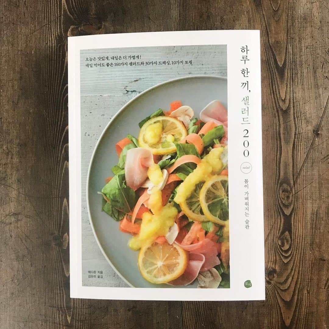 エダジュンさんのインスタグラム写真 - (エダジュンInstagram)「『野菜と栄養たっぷりな具だくさんの主役サラダ200』の韓国版が発売となりました📚 ・ 僕自身海外でレシピ本が発売されるのが初めてで...不思議な感じです（´-`）.｡o ・ 早速、韓国の方がレシピ本買って、作って下さったみたいで、とっても嬉しい😊!! ・ 沢山の方に見てもらえますように◎ ・ ・ #主役サラダ#主役サラダ200 #パクチー#パクチーボーイ#エダジュン#salda#誠文堂新光社」6月3日 13時18分 - edajun