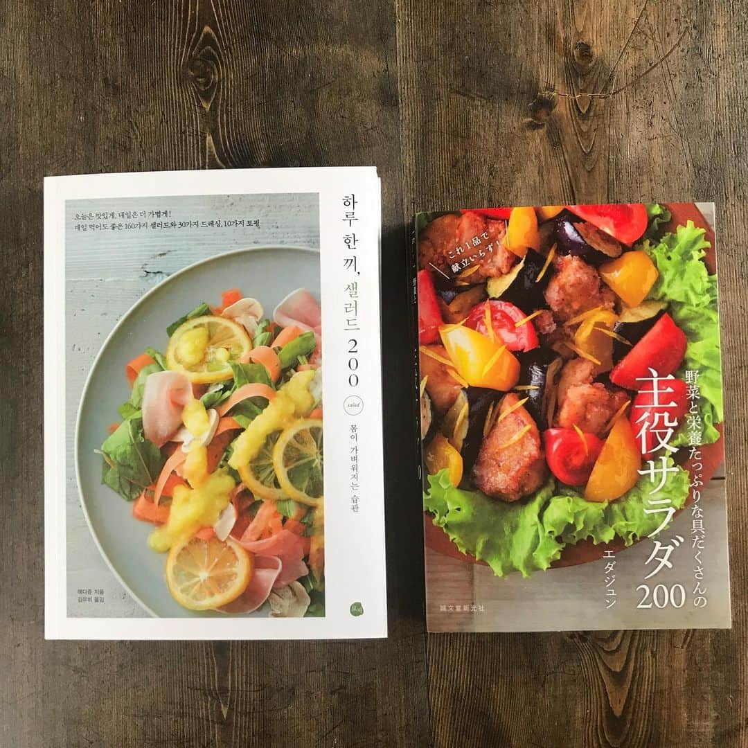 エダジュンさんのインスタグラム写真 - (エダジュンInstagram)「『野菜と栄養たっぷりな具だくさんの主役サラダ200』の韓国版が発売となりました📚 ・ 僕自身海外でレシピ本が発売されるのが初めてで...不思議な感じです（´-`）.｡o ・ 早速、韓国の方がレシピ本買って、作って下さったみたいで、とっても嬉しい😊!! ・ 沢山の方に見てもらえますように◎ ・ ・ #主役サラダ#主役サラダ200 #パクチー#パクチーボーイ#エダジュン#salda#誠文堂新光社」6月3日 13時18分 - edajun