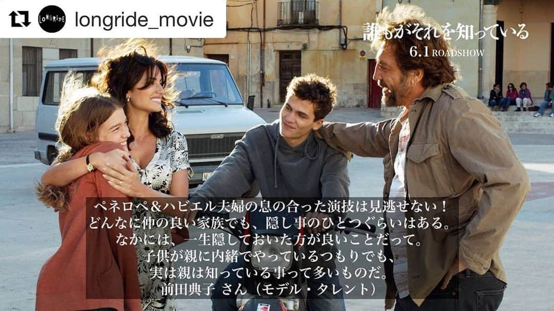 前田典子さんのインスタグラム写真 - (前田典子Instagram)「#映画 🎞 #6月1日 #ロードショー  #誰もがそれを知っている  コメントを書かせていただきました 🎬  ペネロペ＆ハビエル夫婦の息が合った演技は見逃せない！ どんなに仲の良い家族でも、隠し事のひとつぐらいはある。 なかには、一生隠しておいた方が良いことだって。 子供が親に内緒でやっているつもりでも、実は親は知っている事って多いものだ。  大好きな女優 #ペネロペクルス と #ハビエルバルデム が元恋人同士の役で共演してます❣️ ナイスミドル俳優で夫役の #リカルドダリン も素敵でした❣️ 娘を誘拐されて 憔悴して行くペネロペもまた美しや〜〜✨ スペインのラテン気質で明るくカラッとした裏にある泥臭さ、貧富、家族、移民や労働などの社会的問題が背景も描かれてます。  #おススメ映画 #マエノリムービー📽」6月3日 12時23分 - maenorichang