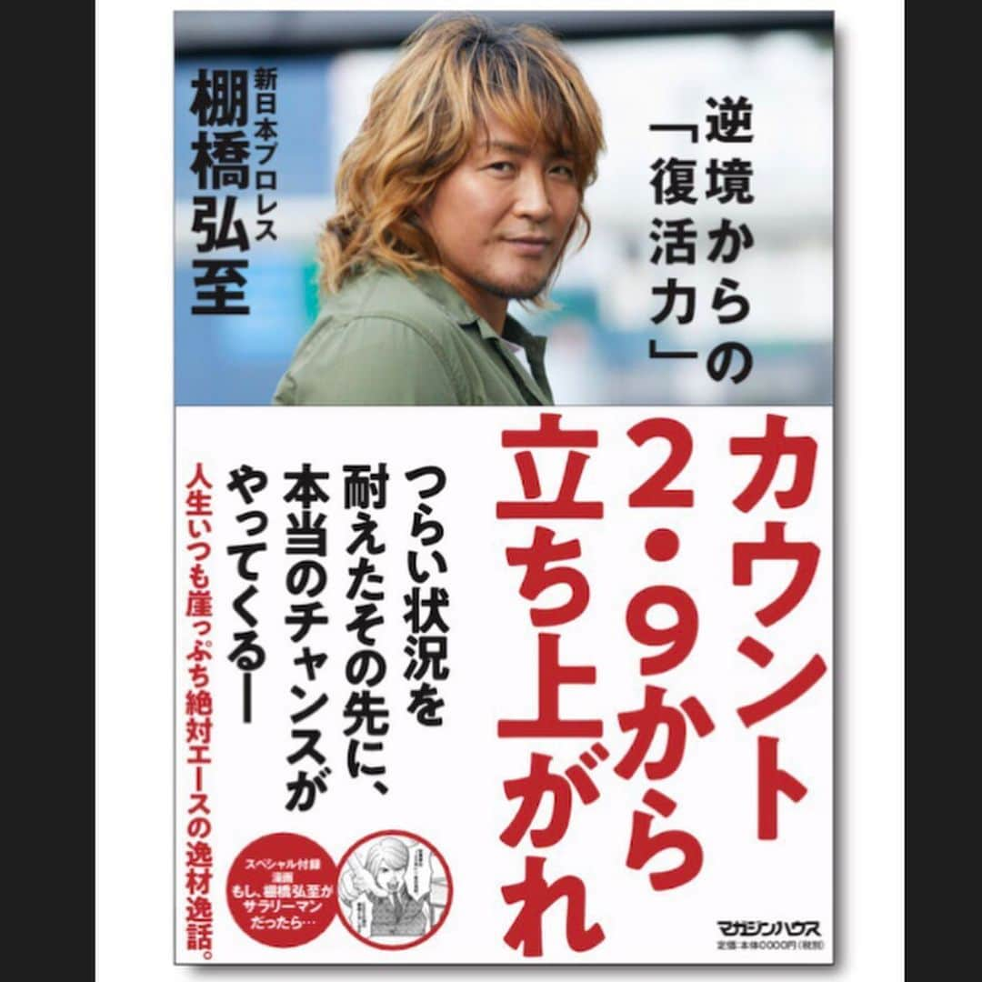 棚橋弘至さんのインスタグラム写真 - (棚橋弘至Instagram)「おはよう🌞復帰に向けて最終調整！ #njpw #新日本プロレス道場 「カウント2.9から立ち上がれ」のときと同じジャケット #マガジンハウス 📗」6月3日 8時48分 - hiroshi_tanahashi