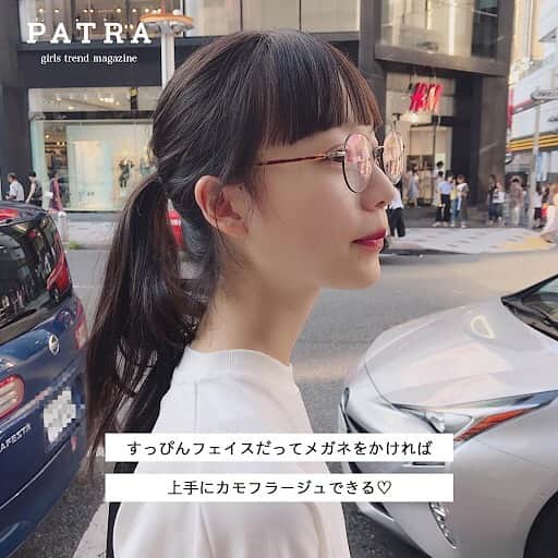 PATRA magazineさんのインスタグラム写真 - (PATRA magazineInstagram)「6/2♡スワイプしてね👉「隠れ万能アイテム”メガネ”」 . ちょっぴりイメチェンしたい！そんなときに気軽に取り入れられるメガネ。かけるだけで知的に見えたり、小顔効果を得られたりいいことづくしだよ！ . . Thank you 🌹  @chihiro_asahina / @yufudayo @_chim_0123 / @t_2_yu @___shiii7 / @mochico_chan . . 今女の子の中で流行っているコトやITEMがあればPATRAをタグ付けして教えてね❤︎ 皆さんのすてきな投稿をぜひ紹介させてください！ . . #PATRA #お洒落さんと繋がりたい #おしゃれさんと繋がりたい #伊達めがね #メガネ #メガネ女子 #サングラス #ファッション #ファッションアイテム」6月3日 9時02分 - patra__jp