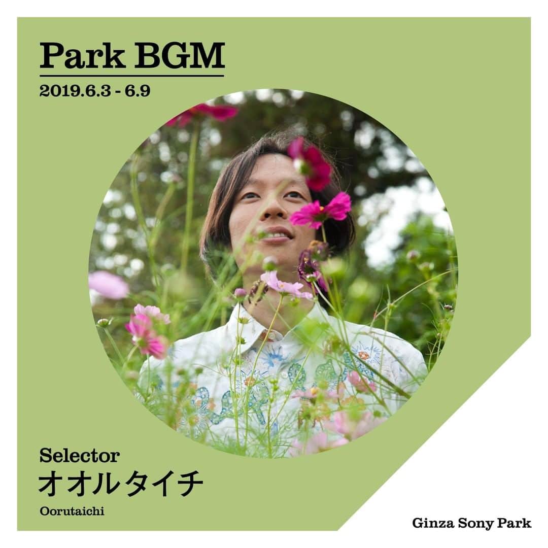 GINZA SONY PARK PROJECTさんのインスタグラム写真 - (GINZA SONY PARK PROJECTInstagram)「【Park BGM】今週のセレクターは、オオルタイチ。⠀ 国内外のアーティストやクリエイターが週替わりで「今、Parkで聴きたい音楽」をテーマに10枚のアルバムをセレクトしています。⠀ 場所：PARK B4 / 地下4階 ⠀ 期間：6月3日（月）～6月9日（日）⠀ ⠀ #オオルタイチ #Oorutaichi #Music #BGM #ginzasonypark #銀座ソニーパーク #GS89 #parkbgm #parkbgmselector #playlist #ginza ⠀ ⠀ オオルタイチ⠀ 音楽家⠀ 日本⠀ 奈良県出身、1999年より活動を開始。⠀ “漂流する内的民俗”をキーワードに電子音と非言語の歌を融合した音楽を展開。ソロ名義以外にバンド・ウリチパン郡やYTAMOとのユニットゆうきなどでも活動。他アーティストの楽曲プロデュースからリミックス、舞台/映像作品などへの楽曲提供など多岐にわたる。⠀ ⠀ Oorutaichi⠀ Musician⠀ Japan⠀ Born in Nara, started performing as a musician in 1999.⠀ With “drifting inner folklore” as a keyword, he creates music which is a mixture of electronic sounds and nonlinguistic songs. He also plays in other bands named Urichipangoon, Unit Yuki with YTAMO, etc. His work covers a broad range from producing, remixing and providing music for stage performances and movies.⠀」6月3日 9時00分 - ginzasonypark