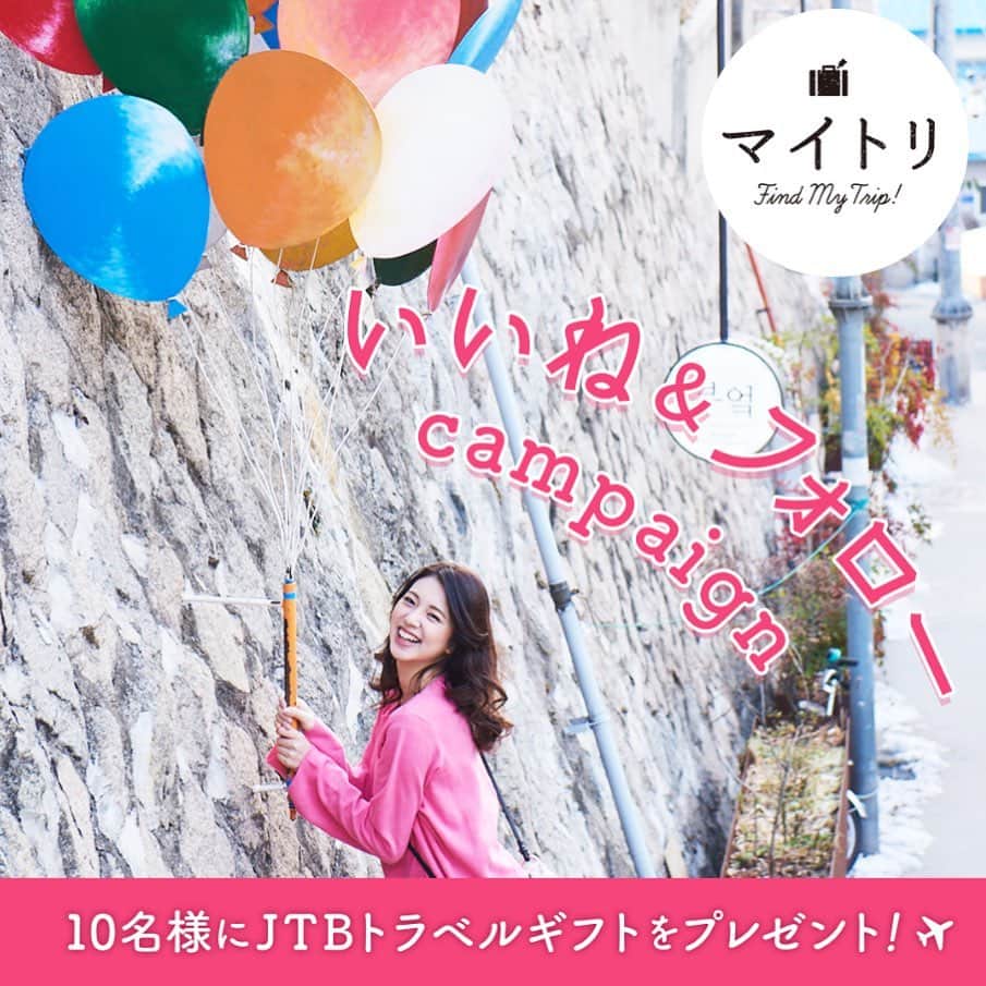 【JTB】マイトリ公式アカウントのインスタグラム：「マイトリ💕Instagram ﻿﻿ ＼いいね&フォローキャンペーン開催✨／﻿﻿ ﻿﻿ 【JTB】マイトリ公式アカウント（ @jtb.mytrip ）をフォローし、このキャンペーン投稿に「いいね！」をしてキャンペーンに参加しよう👋﻿ 参加していただいた方に、素敵なプレゼントが当たります🤗🎁﻿﻿ ﻿﻿ 期間は、6月3日(月)〜7月31日(水)まで☺️ キャンペーン内容は下記を確認してください❗️﻿﻿ ﻿﻿ たくさんのご応募お待ちしております❤﻿﻿ ﻿﻿ 詳しくは→http://jtpj.jp/campaign/instagram/﻿﻿ ﻿﻿ ﻿﻿ 💚応募方法 ①@jtb.mytripをフォロー ②この投稿をいいね👍‼️﻿﻿ ﻿﻿ 💚プレゼント景品🎁 抽選で10名様にカード型旅行券 「JTBトラベルギフト」10,000円分😊﻿﻿ ﻿﻿ 💚応募期間 2019年6月3日(月)〜2019年7月31日(水)﻿﻿ ﻿﻿ 💚応募資格 日本国内にお住まいで、かつ賞品のお届け先が日本国内の方。Instagramご利用の方。﻿﻿ ﻿﻿ 💚当選発表 厳正な抽選のうえ、当選者を決定いたします。 当選された方に、Instagram「【JTB】マイトリ公式アカウント(@jtb.mytrip)」より、 DM(ダイレクトメッセージ）にてご連絡します。当選者発表DMは2019年8月上旬ごろに予定です。 ご連絡の内容に従って、プレゼント配送に必要な情報をご連絡いただくことで「当選確定」 となります。（当選通知より一定期間内にご返答いただけなかった場合には当選権利の取り消しとなりますのでご注意ください）﻿﻿ ﻿﻿ 💚賞品発送🎁 当選者確定後に賞品の発送をさせていただきます。 賞品の発送は2019年8月下旬ごろを予定しております。 諸般の事情により発送が遅れる場合もございますのでご了承ください。 ﻿﻿ ﻿﻿ ﻿﻿ #マイトリ #JTB #JTBで旅したい #キャンペーン #フォローキャンペーン #いいねキャンペーン #プレゼント #プレゼントキャンペーン #キャンペーン中 #キャンペーン実施中 #キャンペーン応募 #キャンペーン開催中 #女子旅 #フォトジェニック #traveler #girlstrip #旅行 #女子カメラ #写真好きな人と繋がりたい #trip #フォトスポット #GirlsWhoTravel #girlaroundworld」