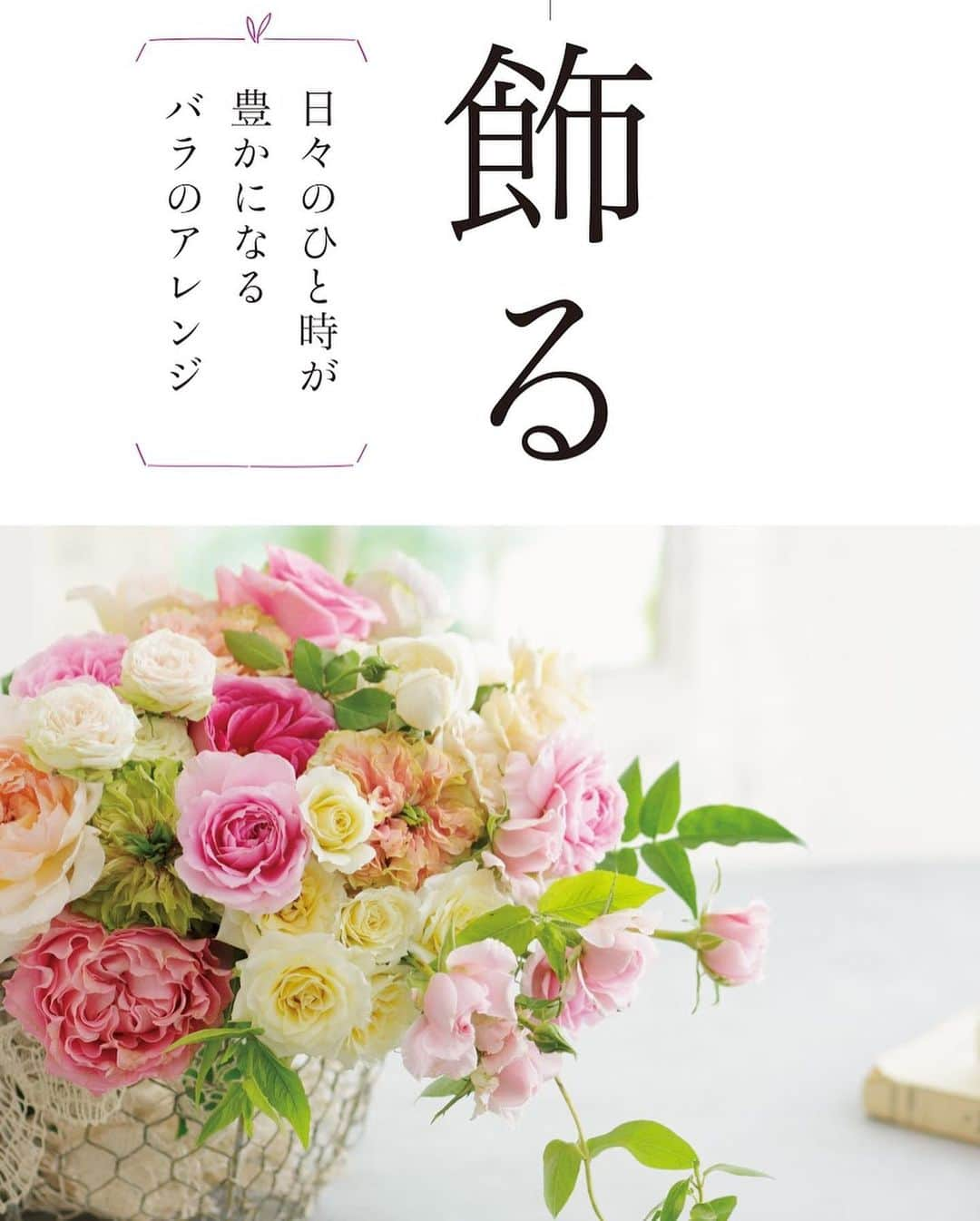 雑誌『花時間』さんのインスタグラム写真 - (雑誌『花時間』Instagram)「おはようございます。いきなりですが、花時間に妹ができました。書店とネットで発売中の〝花時間プチ〟。花を飾る、育てる、作る。3つの楽しみを一冊にまとめたシリーズで、デビュー1冊めは『バラを楽しむ本』！ アレンジレッスンや鉢でのバラ栽培の仕方も収録し、とても使える1冊になったと思います。妹ともぜひ、仲良くしてあげてくださいね〜😊 なお、写真の左下に表示されているマークをポチッとしても、簡単な内容をご覧いただけますよ。では、今週も元気smile😊😊😊で頑張りましょう！  by ピーターパン  @bouquet_ichie  @brindilleflowers  @harumimotoki  @flowerkitchen_mejiro  @blossom_shima @toile_blanche  @soto.machiko @izumi_kadoshima  @shinostruck444  @design_flower_hanayu @atelier_rencontrer  @bouquetdoux_flower  @apprivoiser2007  @minietmaxi @country_harvest_ch  @chocolat_flowers @field_saito @bonsai_seikouen  @masaki.yamamoto @tanabe32  #hana #flower #flowers #flowerslovers  #flowerstagram #flowerarrangement  #花時間 #花時間2019  #花好き #花藝 #花好きな人と繋がりたい #花が好きな人と繋がりたい #花のある生活 #花のある暮らし #フラワーアレンジメント #バラが好き #バラの本 #バラを飾る #バラを育てる #バラのスイーツ #花時間プチ #rosebook #botanicallife  #花屋さんへ行こう」6月3日 9時24分 - hanajikan_magazine