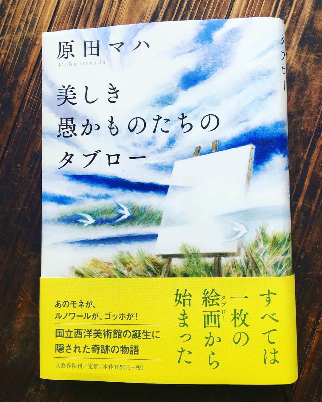 小橋めぐみのインスタグラム：「原田マハ著「美しき愚かものたちのタブロー」 今年で創立60周年を迎える国立西洋美術館誕生に尽力した熱い男たちの物語。  戦前のパリで、絵画収集に目覚め、いつか日本に美術館を創りたいと夢見た松方幸次郎。 松方の部下で、戦時下のパリに名画とともに残り、それを守り抜いた日置釭三郎。 松方とともに名画を探し歩いた美術史家、田代雄一。 名画をフランスから返還してもらうため、見事な外交手腕を発揮した吉田茂。 誰ひとり欠けても、美術館誕生はなく、名画は日本に渡らなかった。 文化の力を信じ、日本の若者が本物に触れる機会を作ろうとした松方幸次郎という男の心意気が、ひたすらにカッコいい。 6月11日から始まる松方コレクション、楽しみだなぁ！ #原田マハ #美しき愚かものたちのタブロー  #恋読」