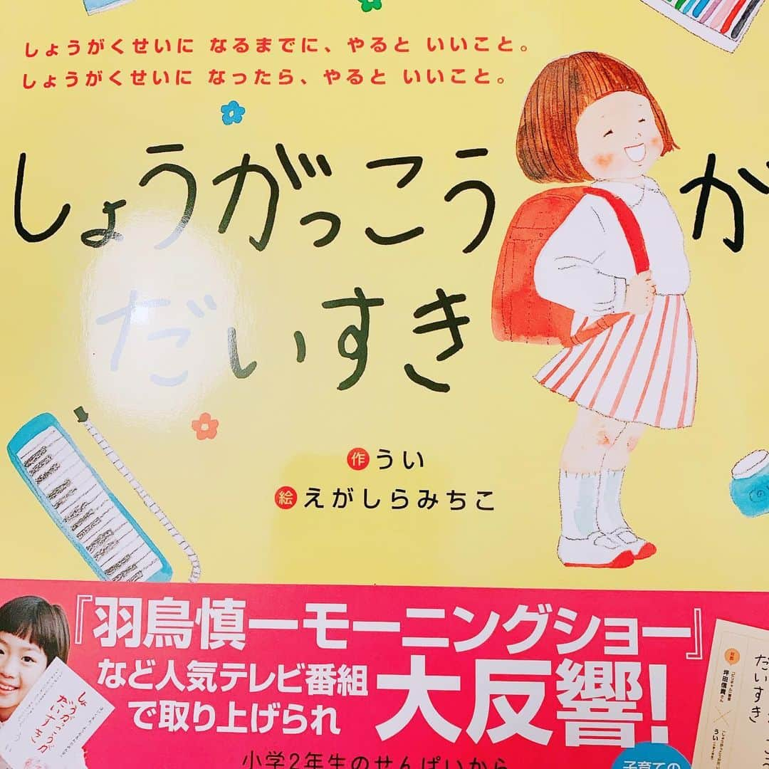 原田曜平さんのインスタグラム写真 - (原田曜平Instagram)「モーニングショーなどで紹介され、大ベストセラーになっている絵本 しょうがっこうがだいすき。 小学校２年生の子が小学校になる後輩へ、小学校の心構えを書いた絵本。 大人が読んでも全く面白くない。 が、幼稚園生とか小学校１年生が読むと刺さるそうな。 これは分かる。 僕も普段就職活動を控えた学生に社会の話をするけど、意外とハイブロー過ぎて伝わらないことが多くて、案外と入社２・３年目の社員が説明した方が響くことはよくある。 中年社員からすると、若手社員はまだ会社のことや仕事が分かっていないし、頼りないんだけど、でも、まだ社会に出てない学生からしたらそちらの方が身近だし近い目線のアドバイスが得られる、ということなんだと思う。 まさにこの絵本もその盲点を突いたもの。 まさか小学校２年生が年下にアドバイス、、、なんてことはこれまで誰もが発想すらしなかったんだけど、よく考えたら彼らにしかできないアドバイスがあるはずで。。。 書かせて、自費出版させた親がエラい。 市場価値を見逃さなかった大人がエラい。 きっと中学生から小学生へのアドバイス、高校生から中学生へのアドバイス、大学生から高校生へのアドバイス、社会人から大学生へのアドバイスの本も追って作られることでしょう。 それにしてもこの数年、出版業界で面白いのは絵本ばかり。 市場が伸びているので新しいプレーヤーがどんどん参入するし、どんどん面白い絵本が生まれている。 僕も絵本が作りたい。誰か編集者さんが寄ってこないかなあ。。。」6月3日 21時16分 - yohei.harada_official