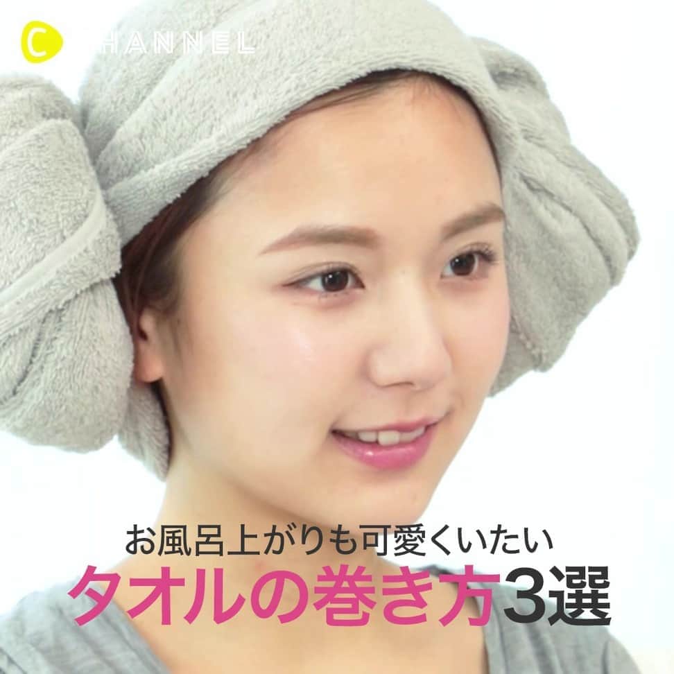 C Channelさんのインスタグラム動画 C Channelinstagram お風呂上がりもカワイク 女子力バツグン タオルの巻き方 ３選 Check Cchannel Beauty Follow Me Cchannel Girls C Channelのアプリもよろしくお願いします お風呂から出たあと