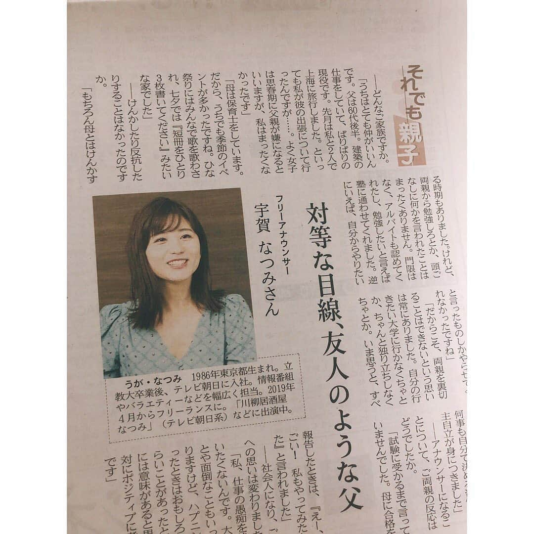 宇賀なつみさんのインスタグラム写真 - (宇賀なつみInstagram)「. . 先週、5月28日の日本経済新聞夕刊、 「それでも親子」に登場していました。 . . 両親について改めて考える良い時間になったし、 取材に来てくださった女性記者の方に、 「モーニングショーを観て励まされました」 と言っていただき、本当に本当に嬉しかった… . . 私でもほんの少し誰かの役に立つことがあるんだと、 こちらも励まされました。 . . #日本経済新聞 #それでも親子 #宇賀なつみ」6月3日 13時45分 - natsumi_uga